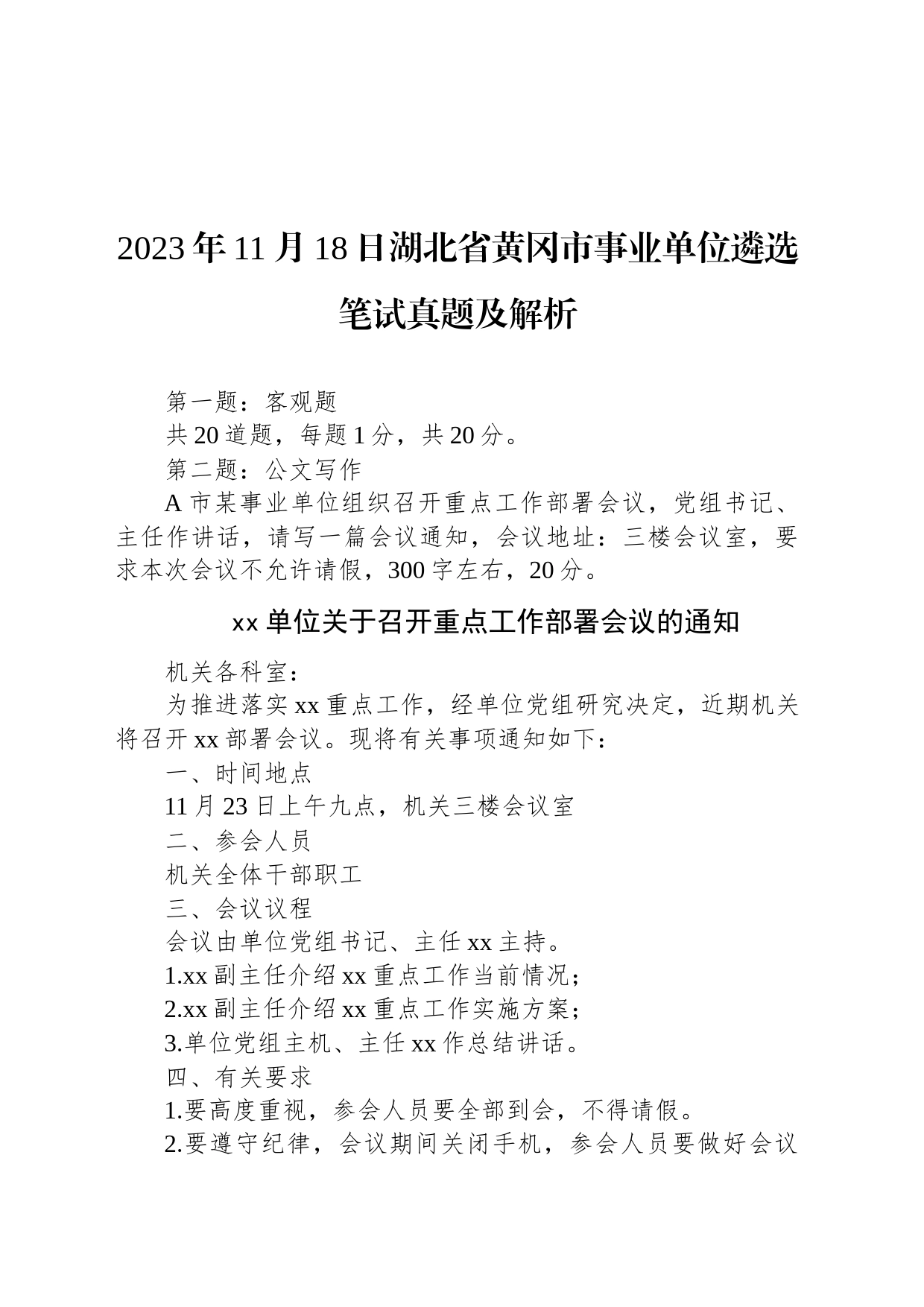 2023年11月18日湖北省黄冈市事业单位遴选笔试真题及解析_第1页