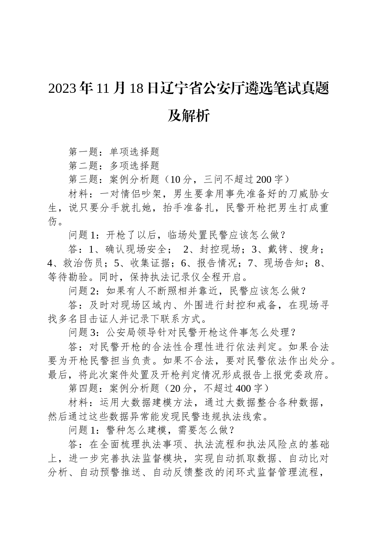 2023年11月18日辽宁省公安厅遴选笔试真题及解析_第1页