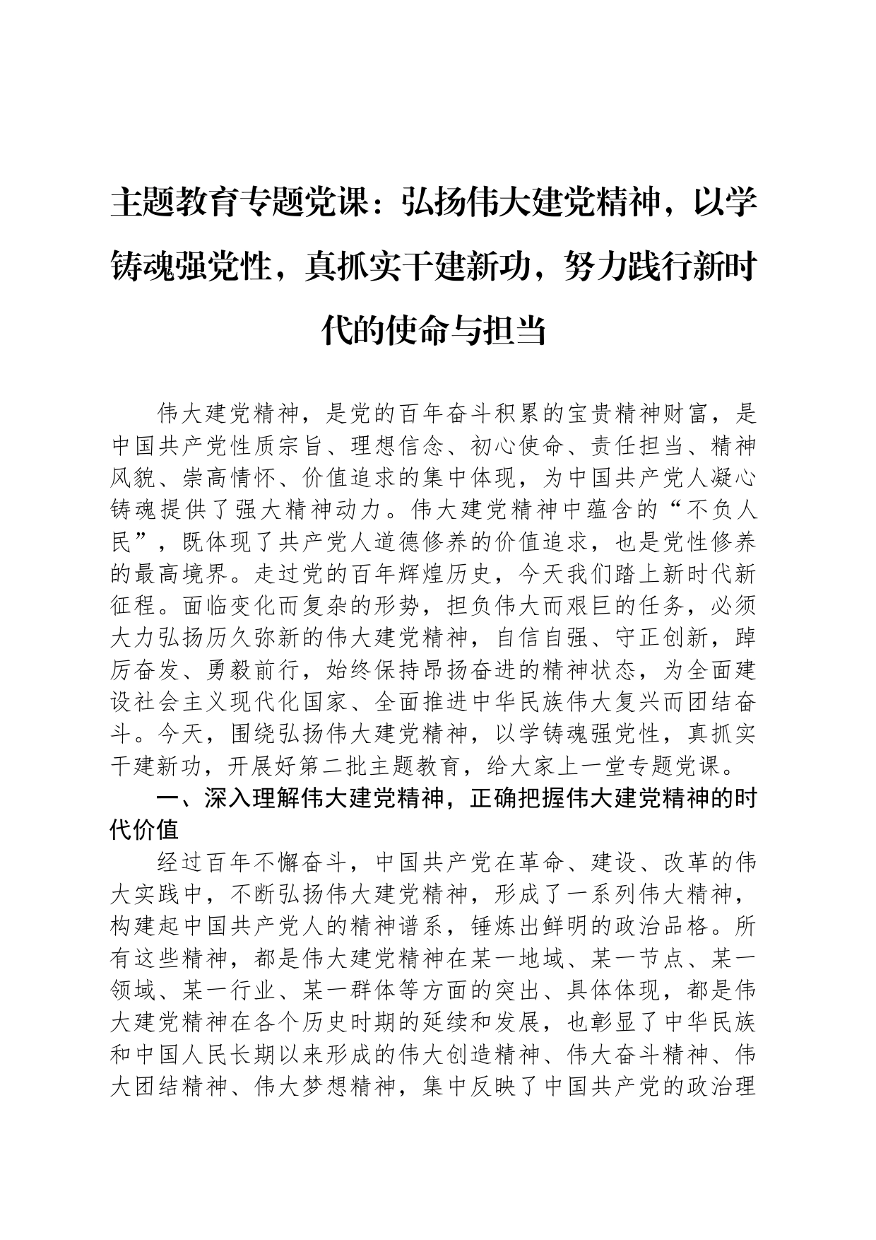 主题教育专题党课：弘扬伟大建党精神，以学铸魂强党性，真抓实干建新功，努力践行新时代的使命与担当_第1页