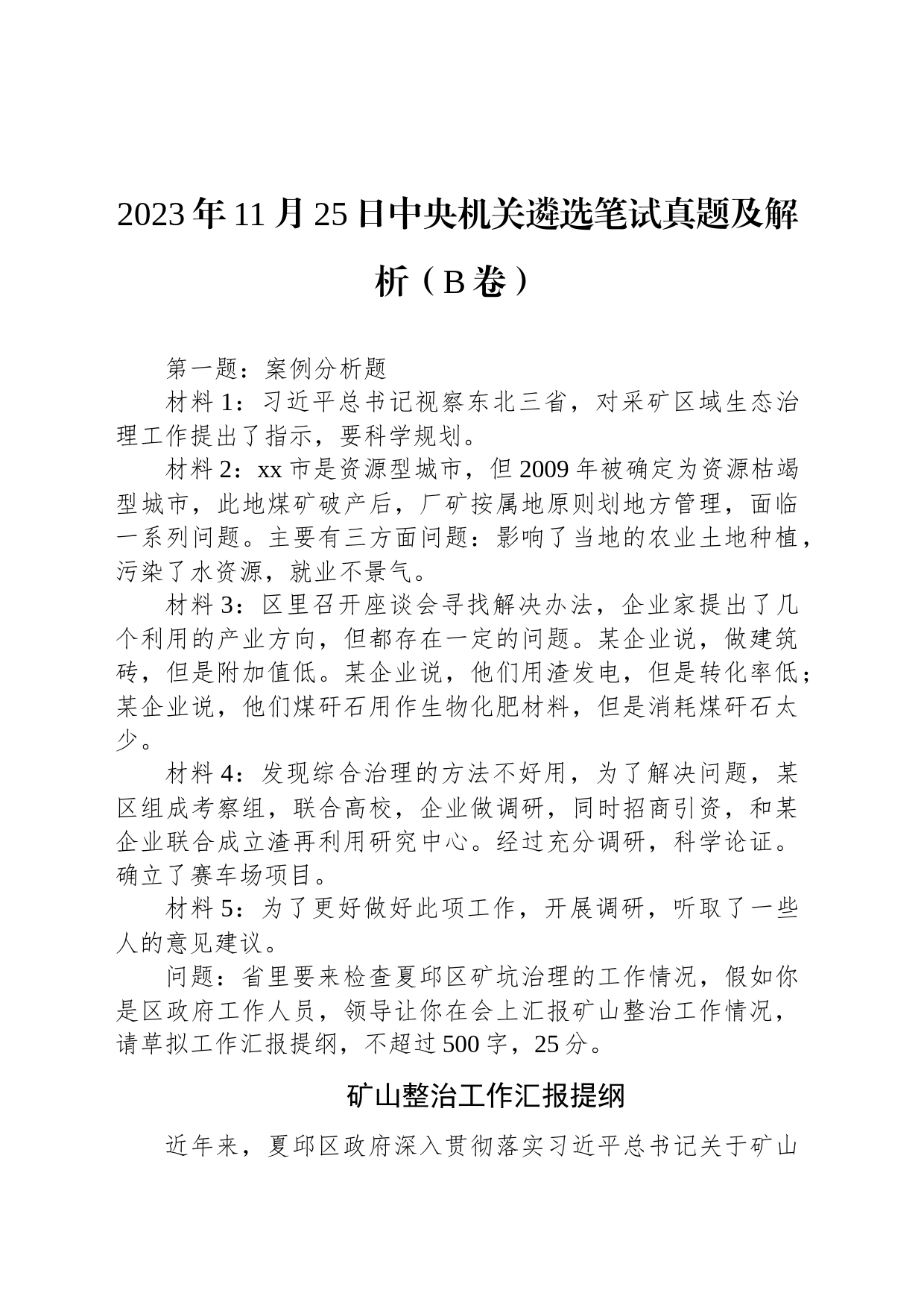 2023年11月25日中央机关遴选笔试真题及解析（B卷）_第1页