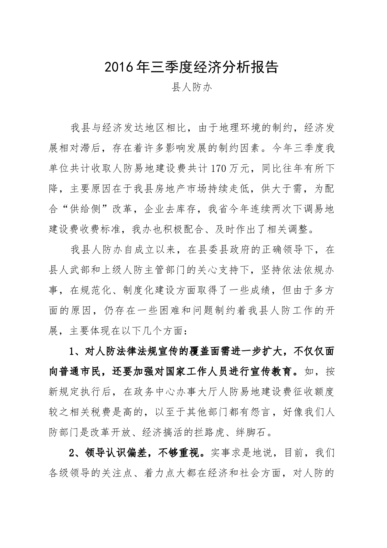 人防办经济分析报告_第1页