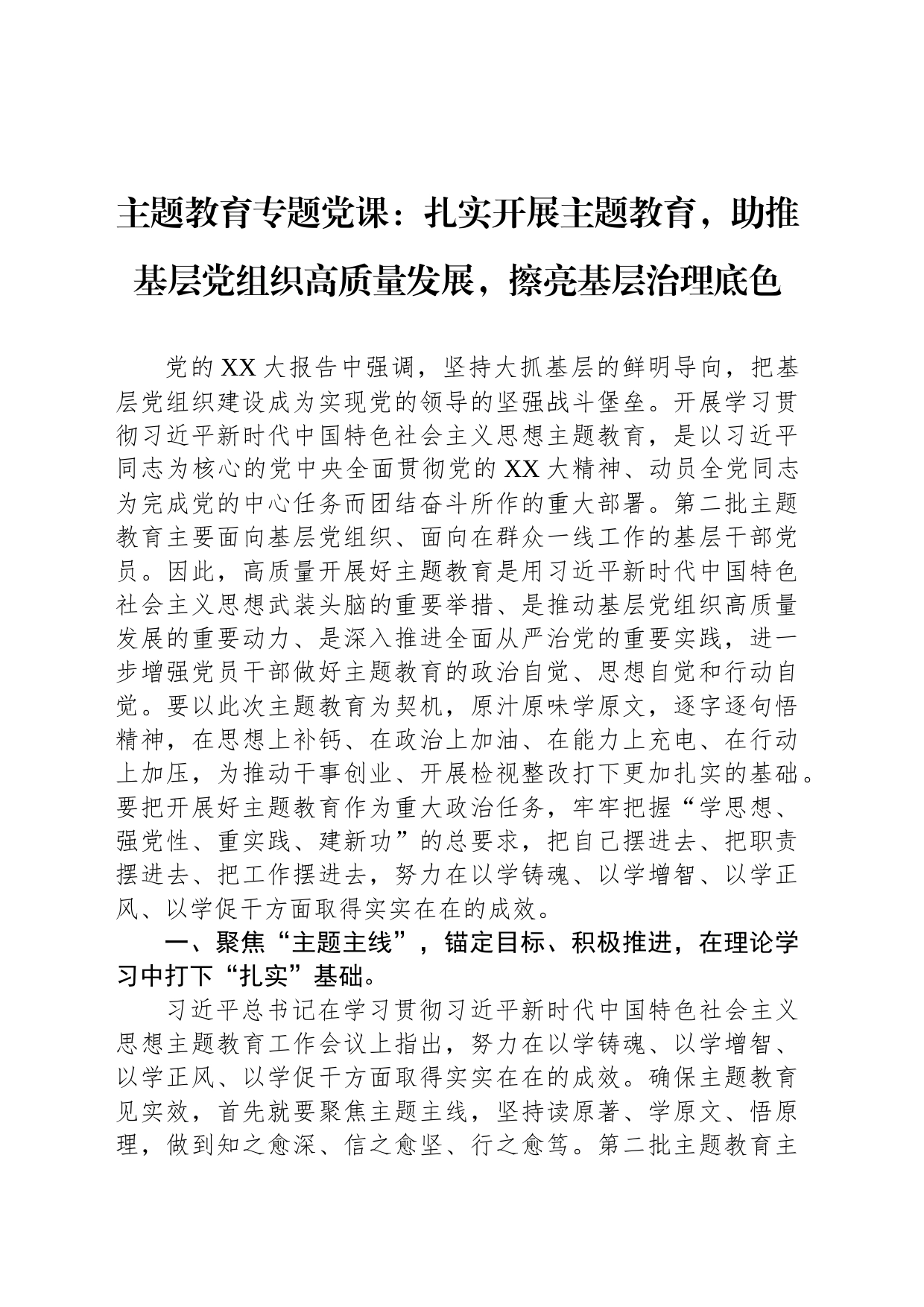 主题教育专题党课：扎实开展主题教育，助推基层党组织高质量发展，擦亮基层治理底色_第1页