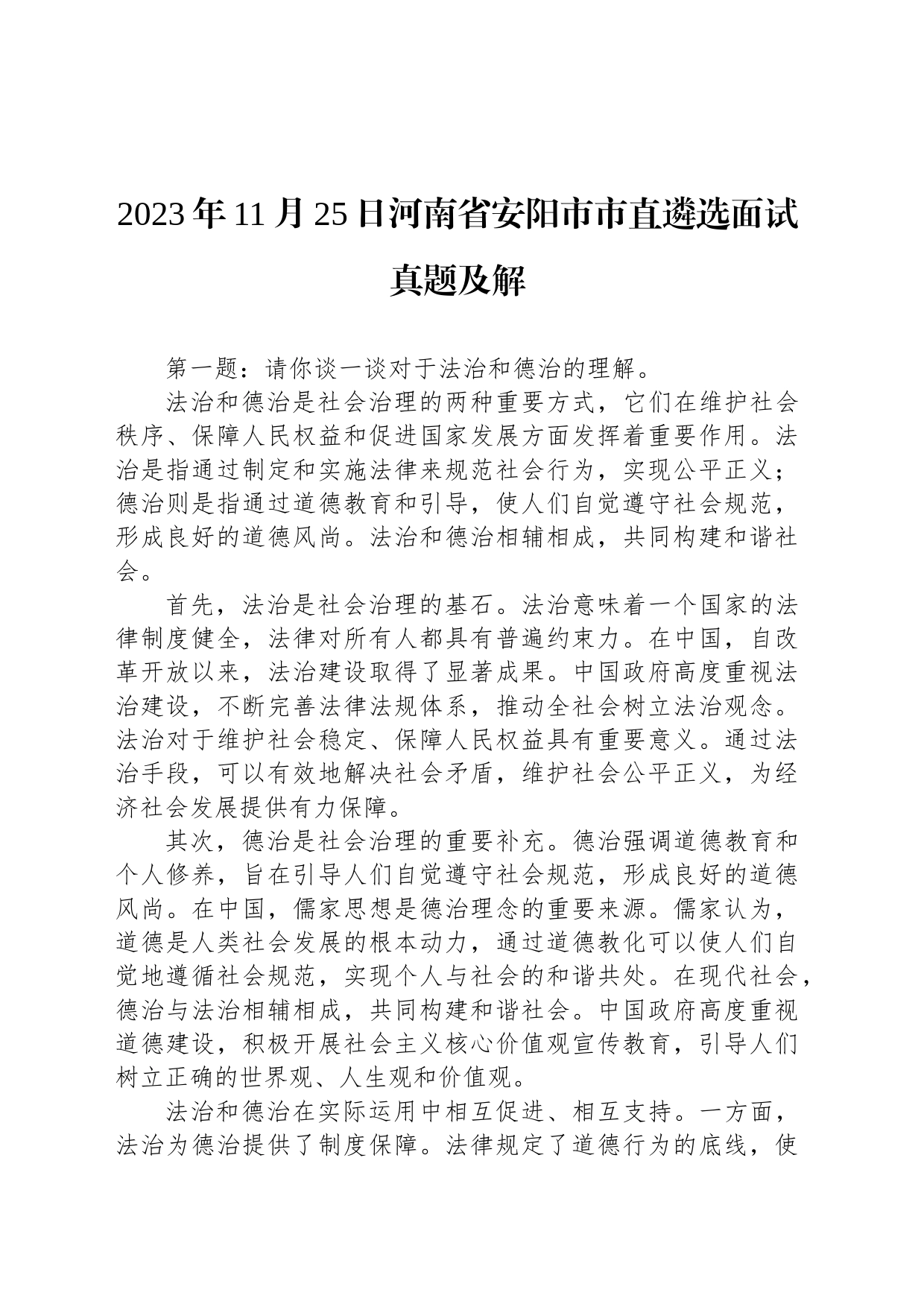 2023年11月25日河南省安阳市市直遴选面试真题及解_第1页