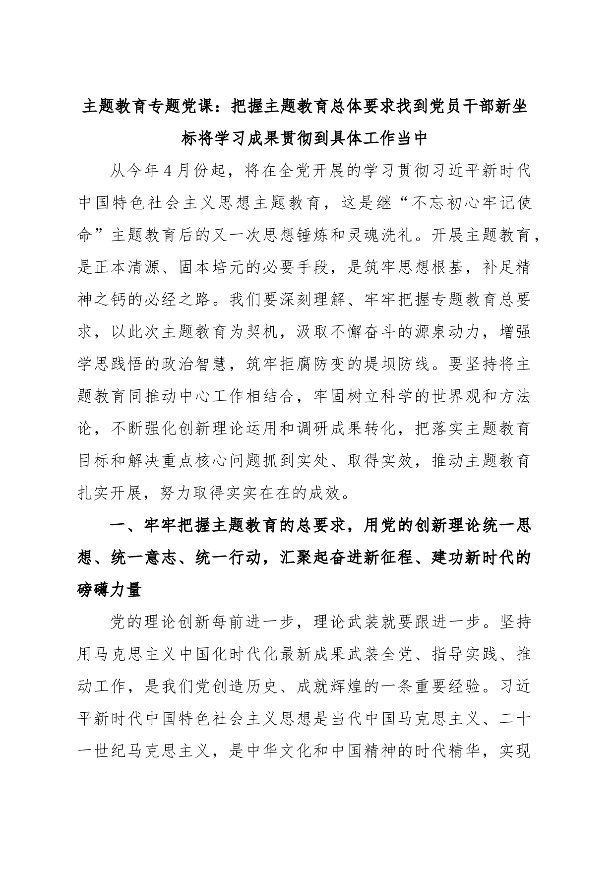 主题教育专题党课：把握主题教育总体要求找到党员干部新坐标将学习成果贯彻到具体工作当中_第1页