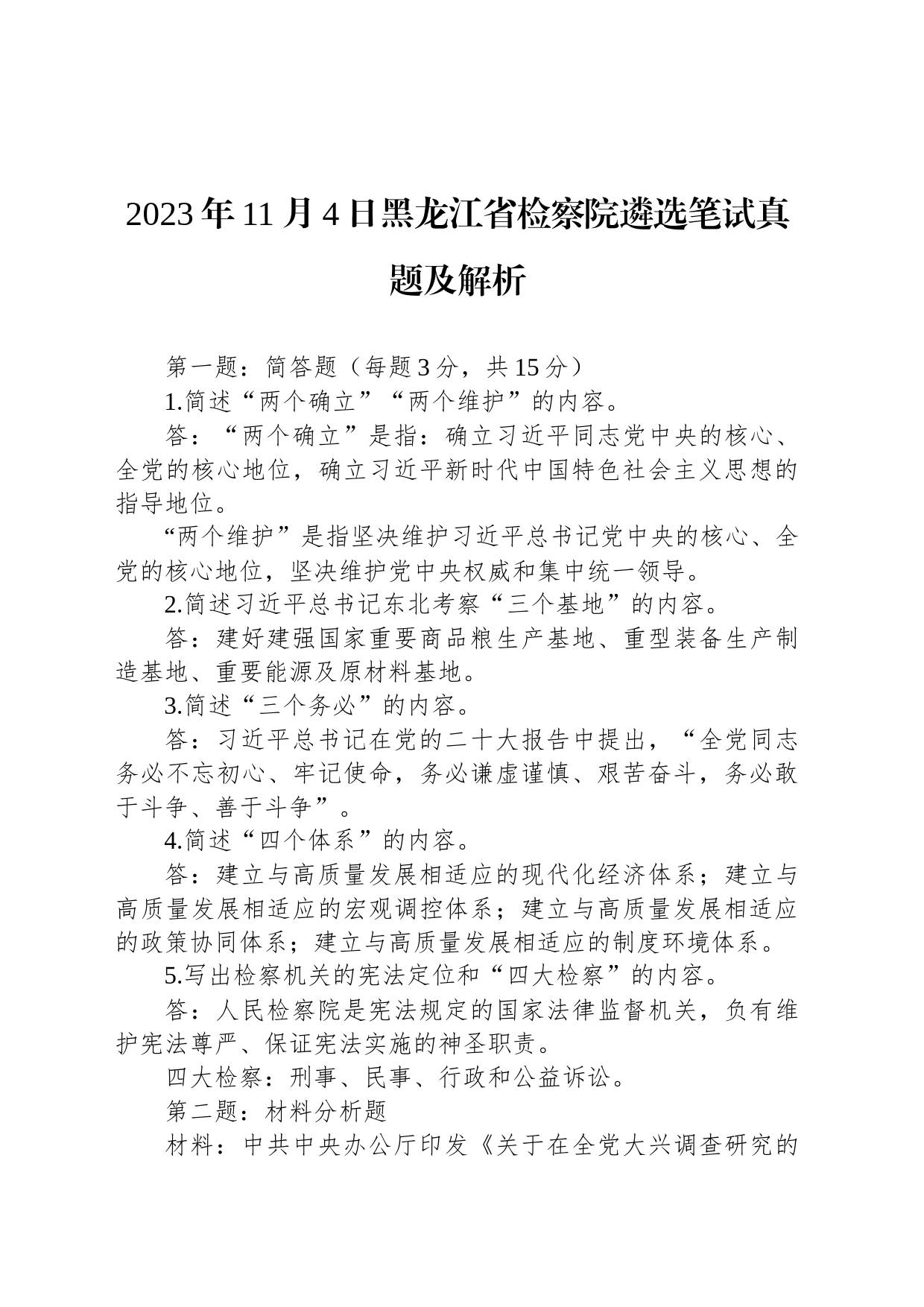 2023年11月4日黑龙江省检察院遴选笔试真题及解析_第1页