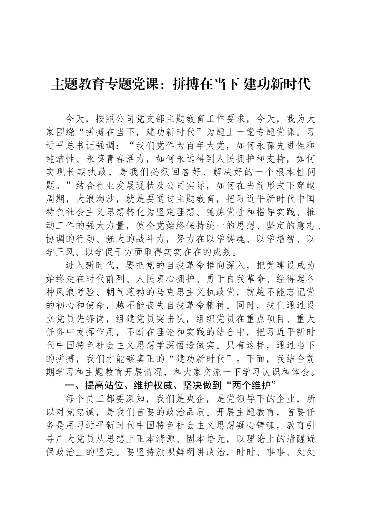 主题教育专题党课：拼搏在当下 建功新时代_第1页