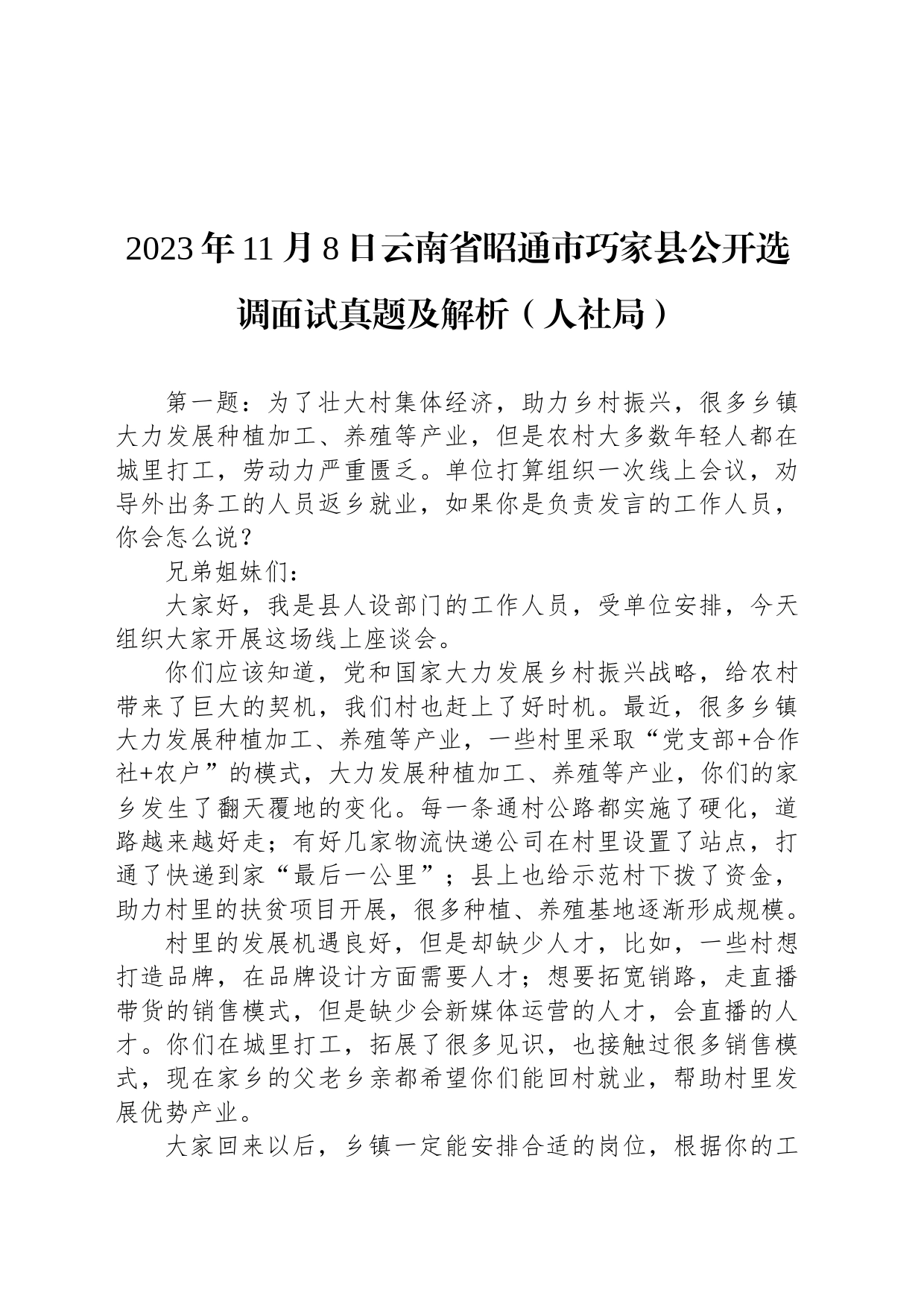 2023年11月8日云南省昭通市巧家县公开选调面试真题及解析（人社局）_第1页