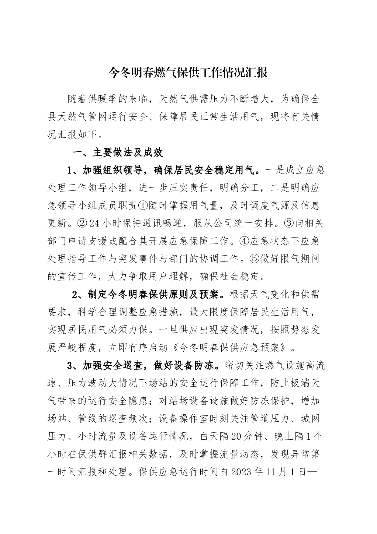 今冬明春燃气保供工作情况汇报_第1页