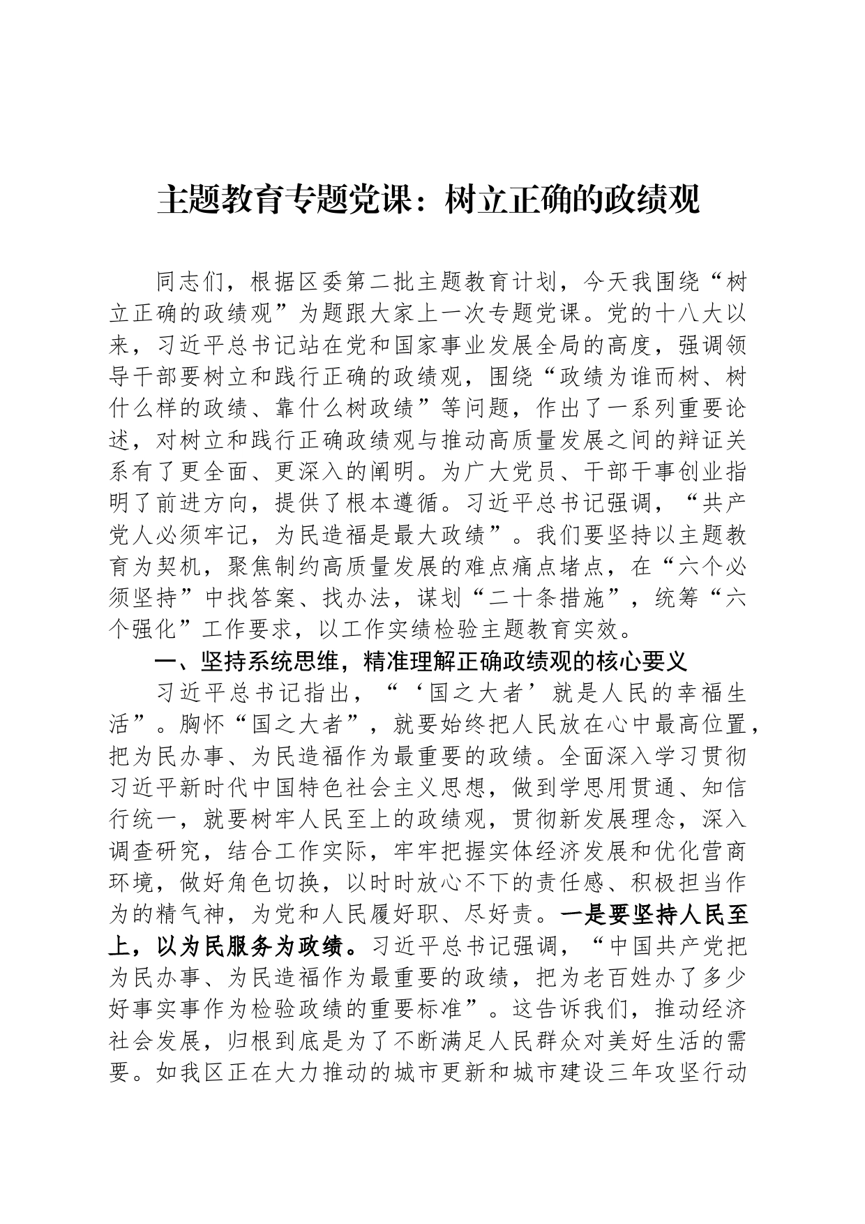 主题教育专题党课：树立正确的政绩观_第1页