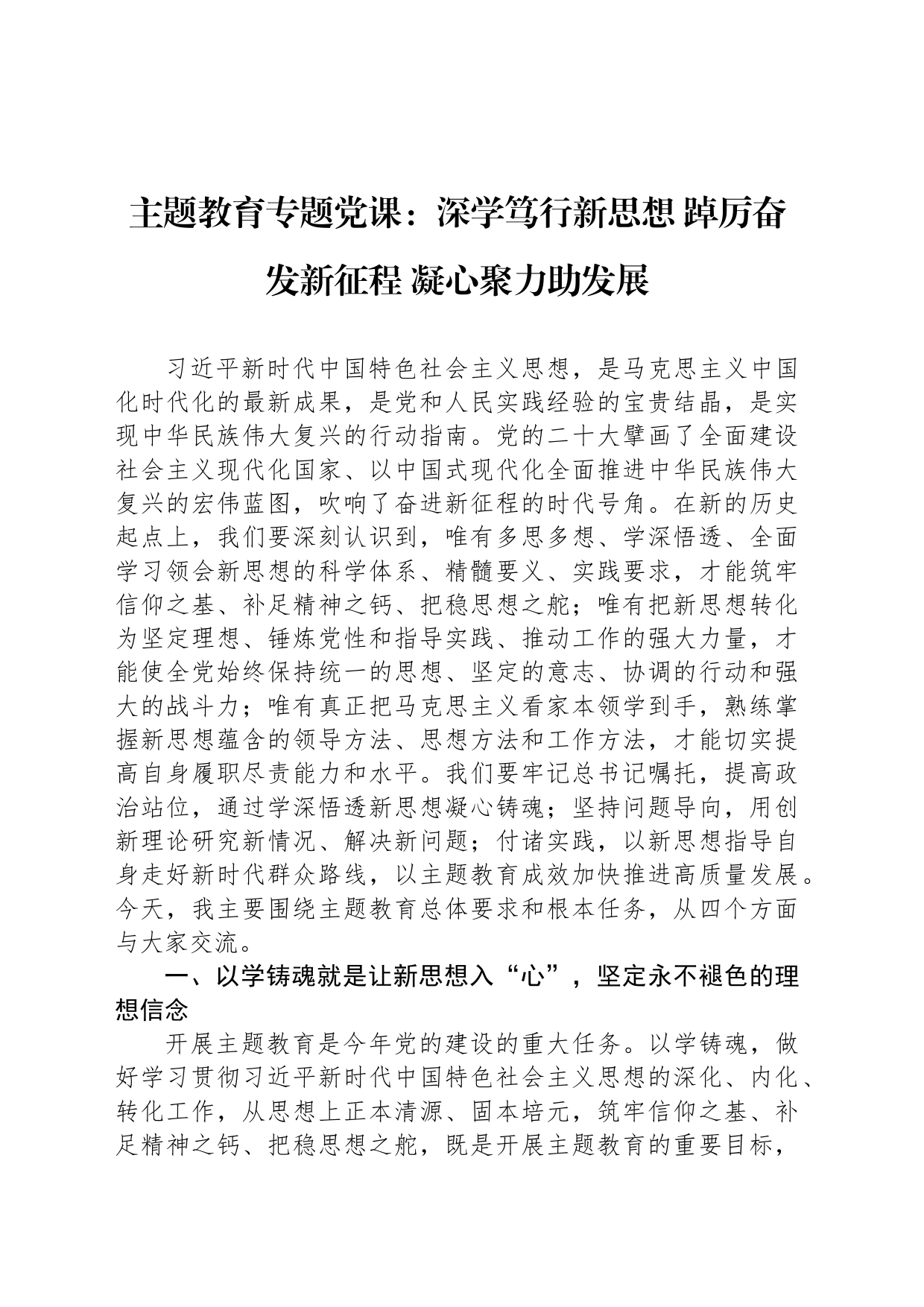 主题教育专题党课：深学笃行新思想 踔厉奋发新征程 凝心聚力助发展_第1页