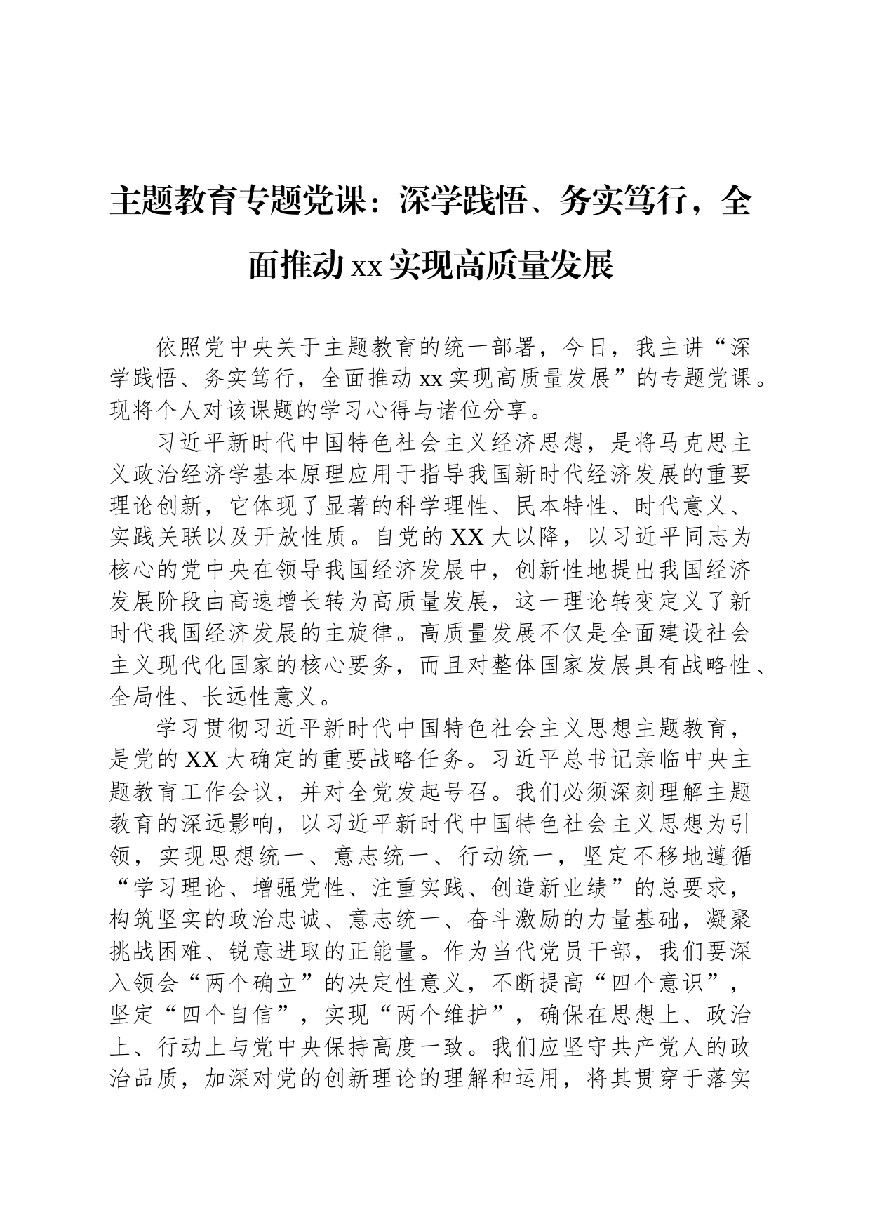 主题教育专题党课：深学践悟、务实笃行，全面推动xx实现高质量发展_第1页