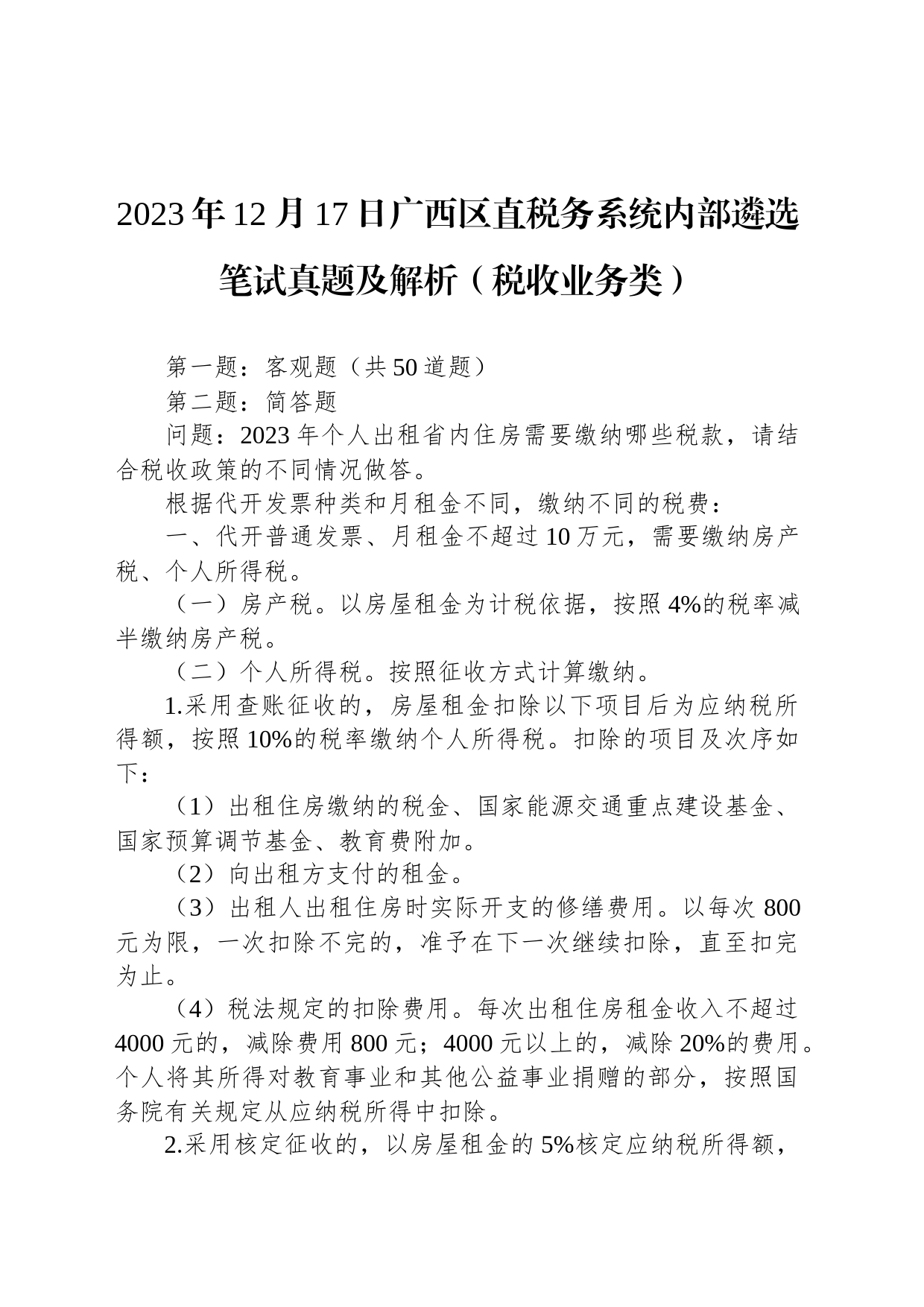 2023年12月17日广西区直税务系统内部遴选笔试真题及解析（税收业务类）_第1页