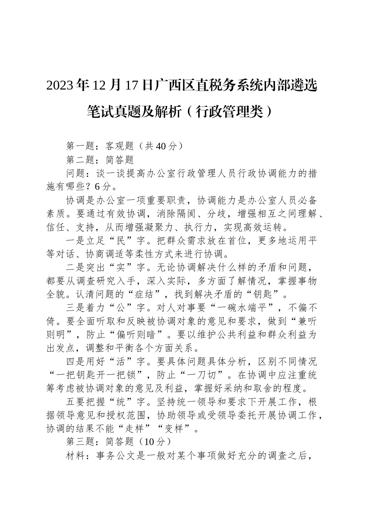 2023年12月17日广西区直税务系统内部遴选笔试真题及解析（行政管理类）_第1页