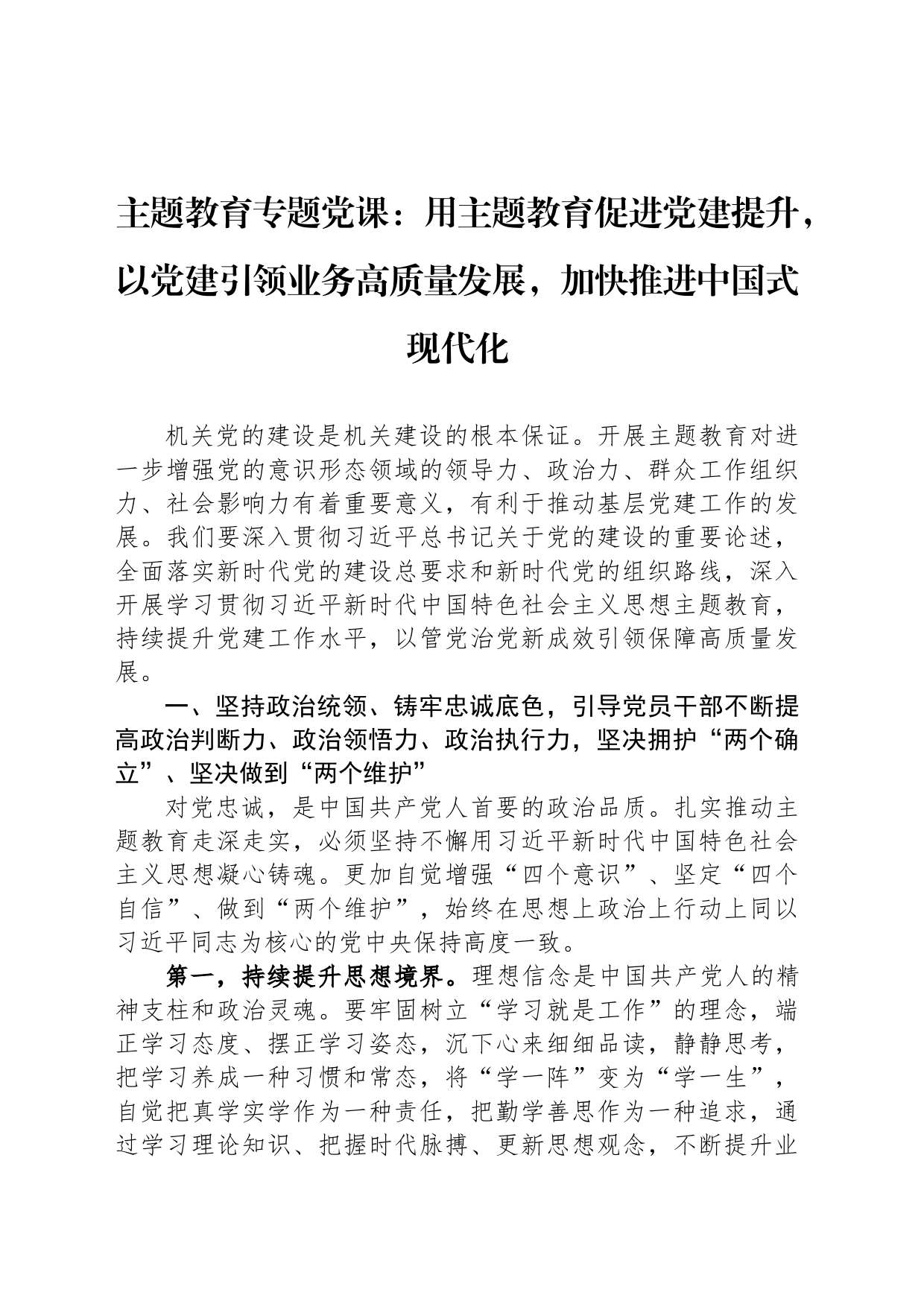 主题教育专题党课：用主题教育促进党建提升，以党建引领业务高质量发展，加快推进中国式现代化_第1页