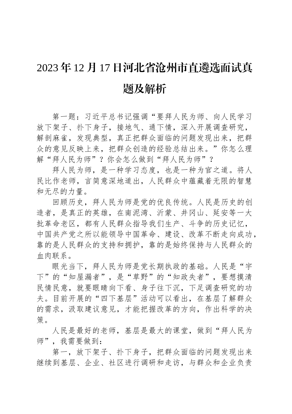 2023年12月17日河北省沧州市直遴选面试真题及解析_第1页