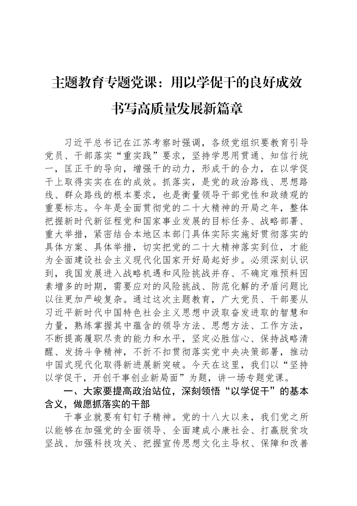 主题教育专题党课：用以学促干的良好成效 书写高质量发展新篇章_第1页