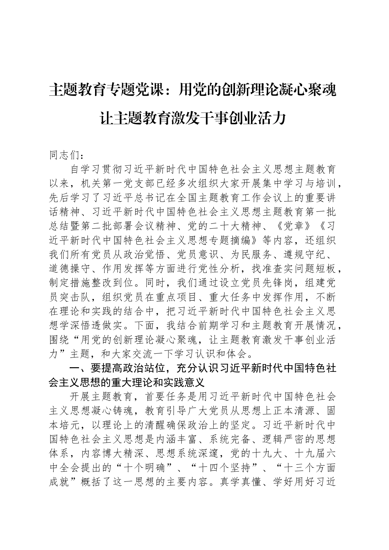 主题教育专题党课：用党的创新理论凝心聚魂 让主题教育激发干事创业活力_第1页