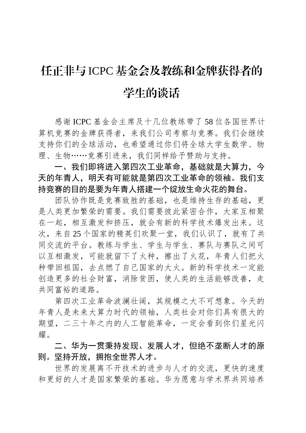 任正非与ICPC基金会及教练和金牌获得者的学生的谈话_第1页