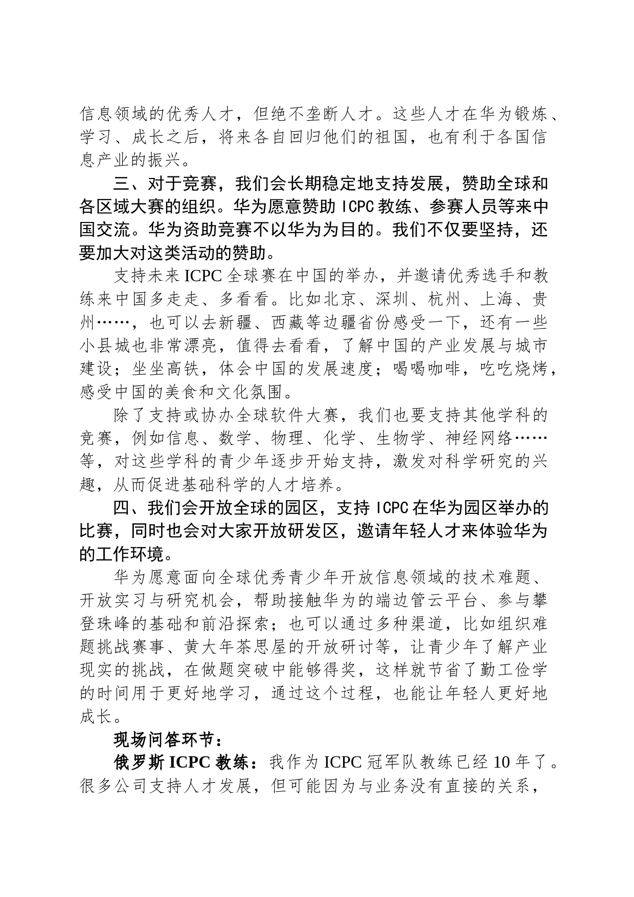 任正非与ICPC基金会及教练和金牌获得者的学生的谈话_第2页