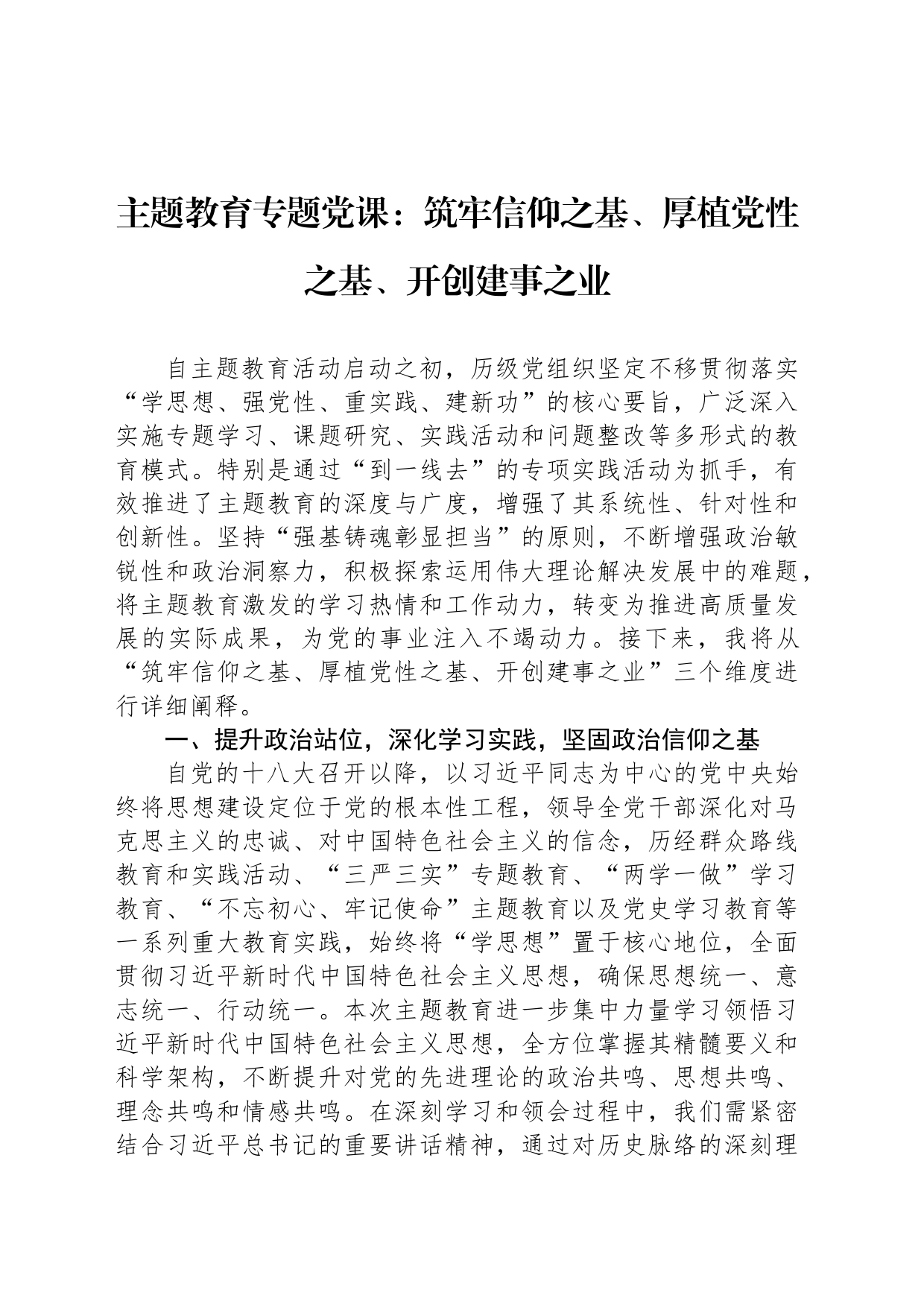 主题教育专题党课：筑牢信仰之基、厚植党性之基、开创建事之业_第1页