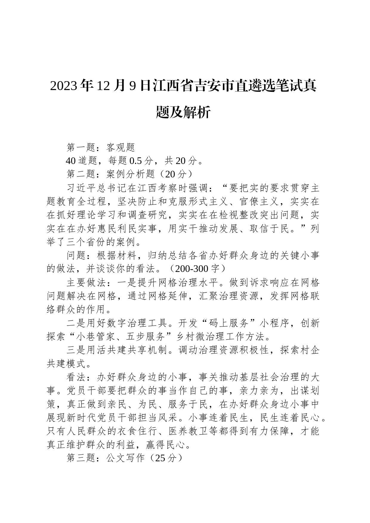 2023年12月9日江西省吉安市直遴选笔试真题及解析_第1页