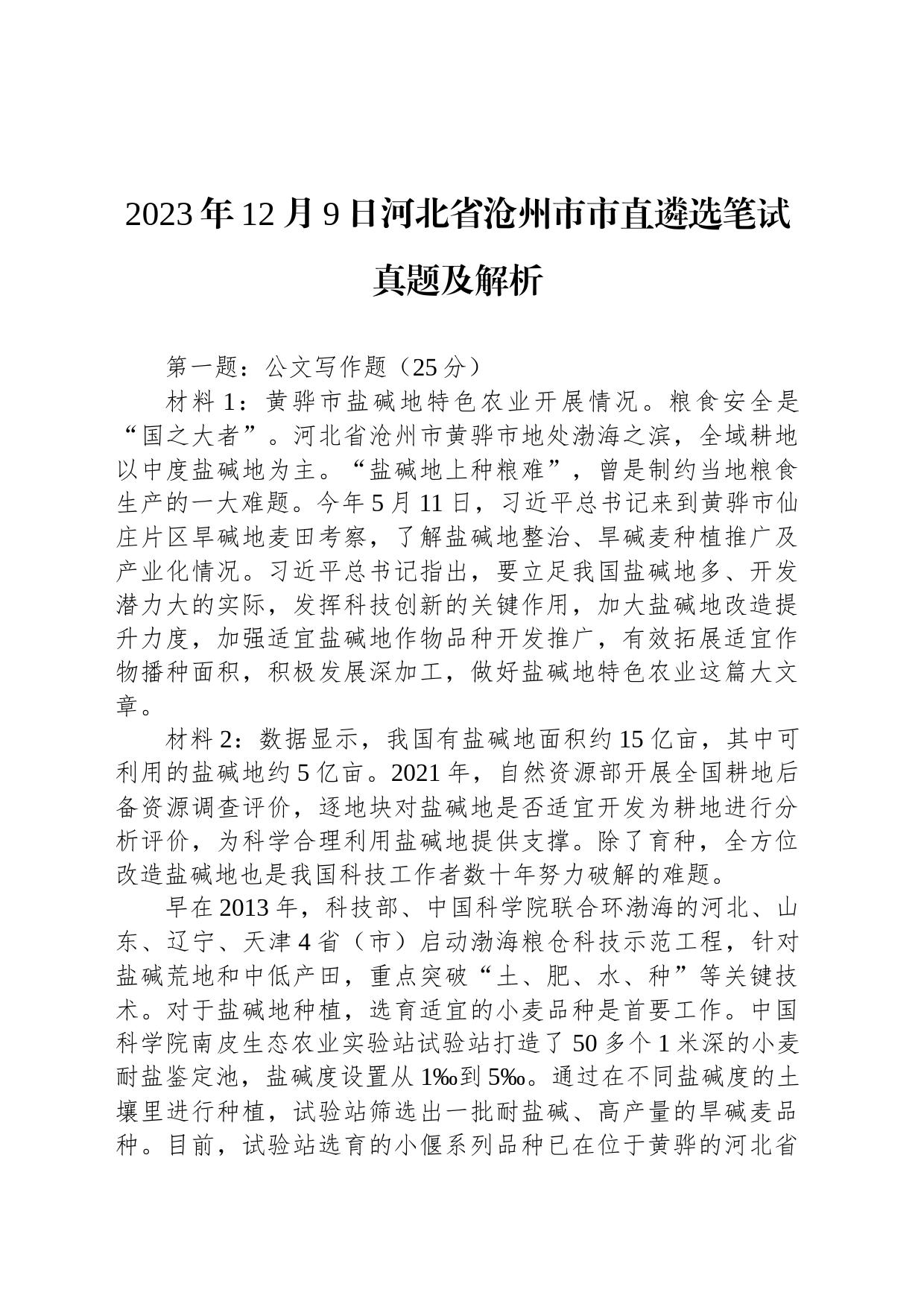 2023年12月9日河北省沧州市市直遴选笔试真题及解析_第1页