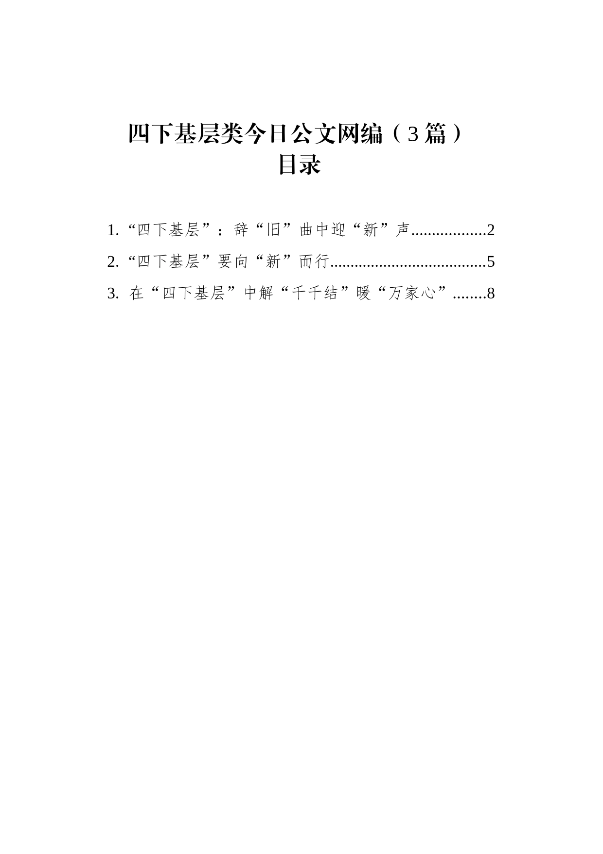 2023年12月四下基层类文稿汇编（3篇）_第1页