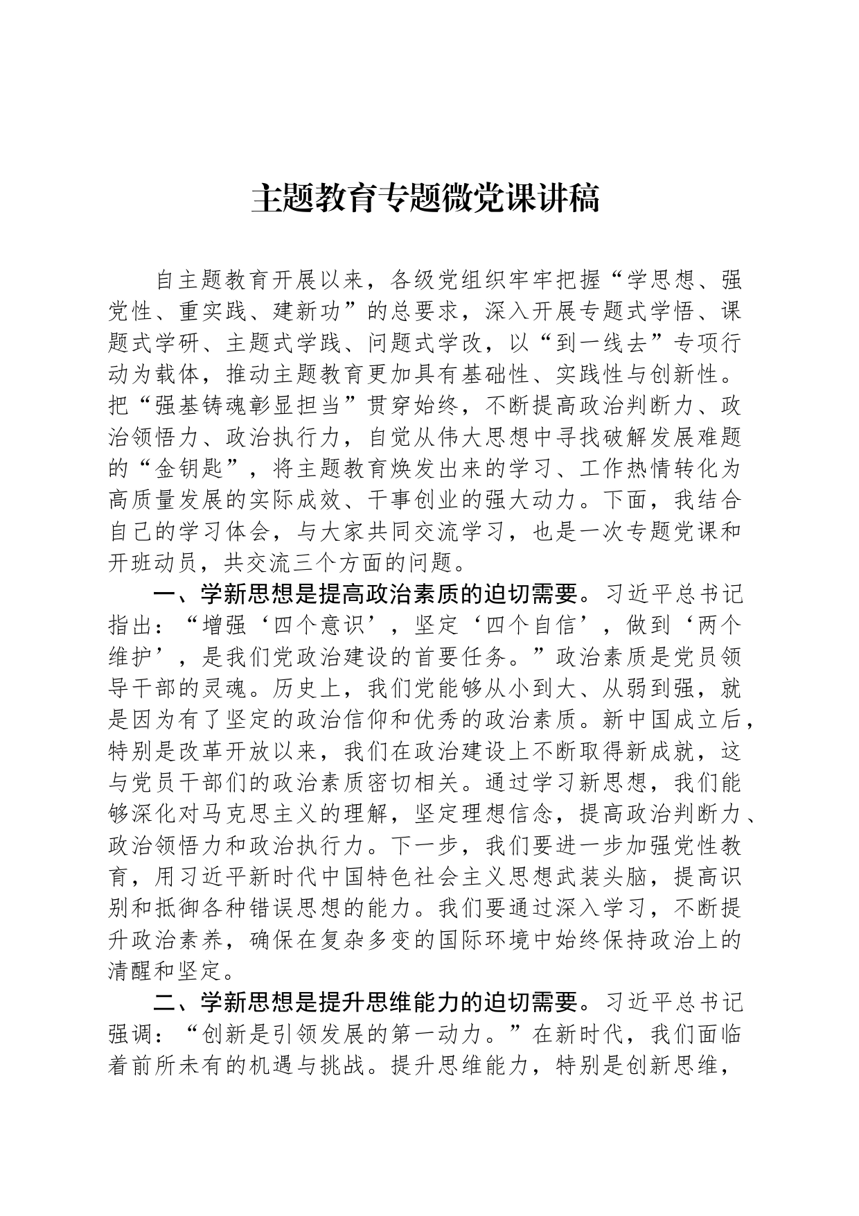 主题教育专题微党课讲稿_第1页