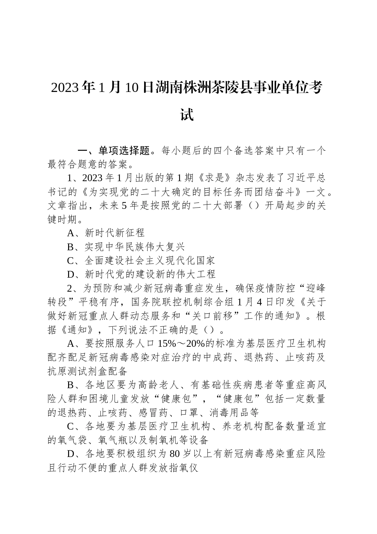 2023年1月10日湖南株洲茶陵县事业单位考试_第1页