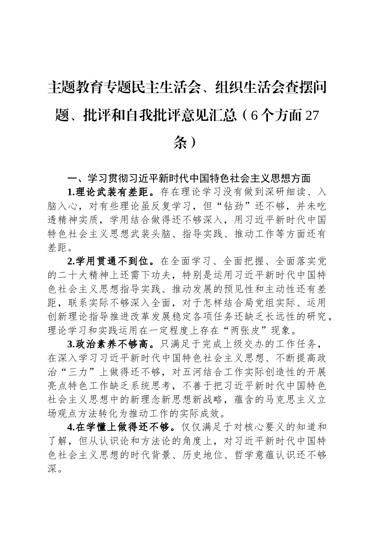 主题教育专题民主生活会、组织生活会查摆问题、批评和自我批评意见汇总（6个方面27条）_第1页