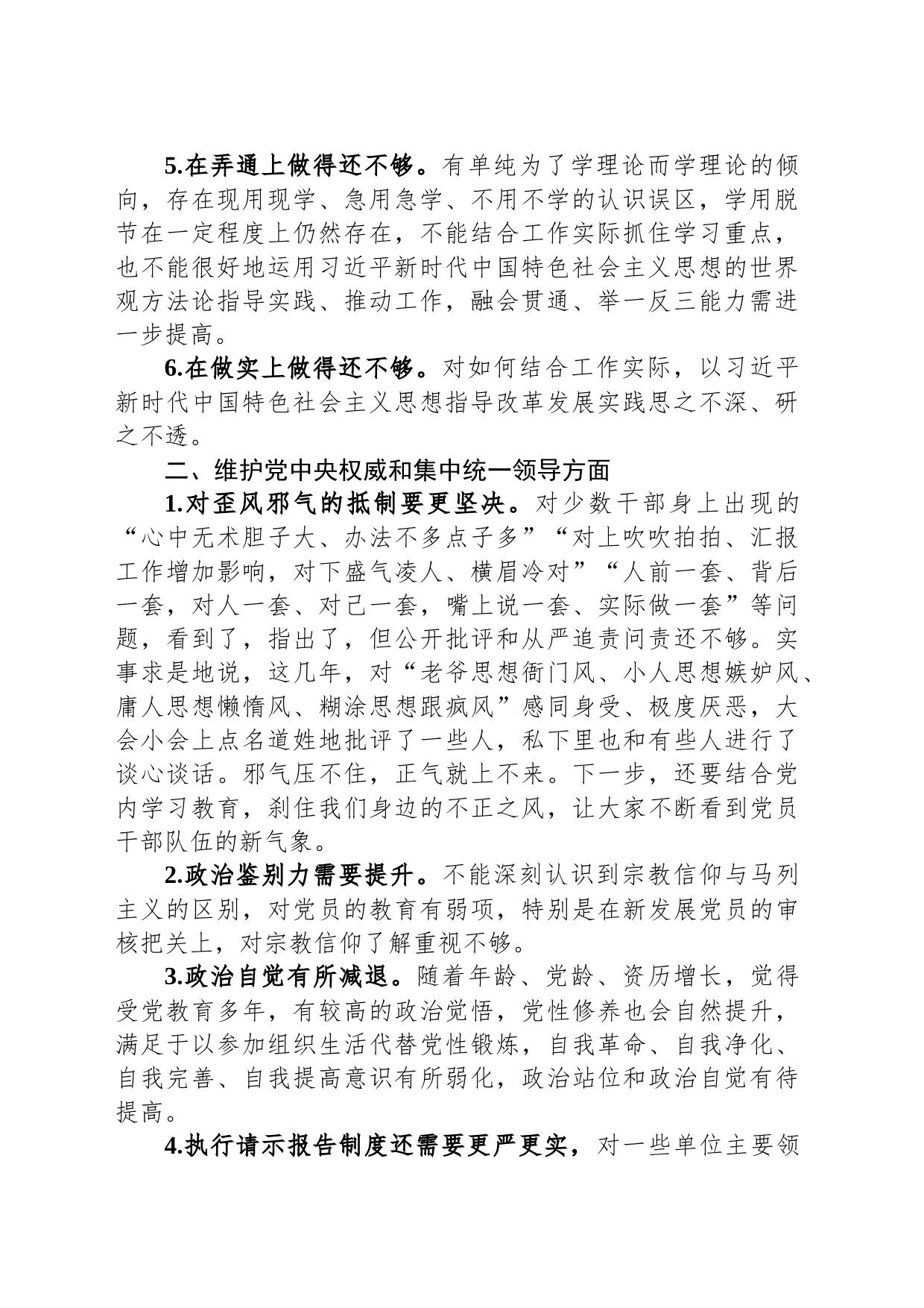 主题教育专题民主生活会、组织生活会查摆问题、批评和自我批评意见汇总（6个方面27条）_第2页