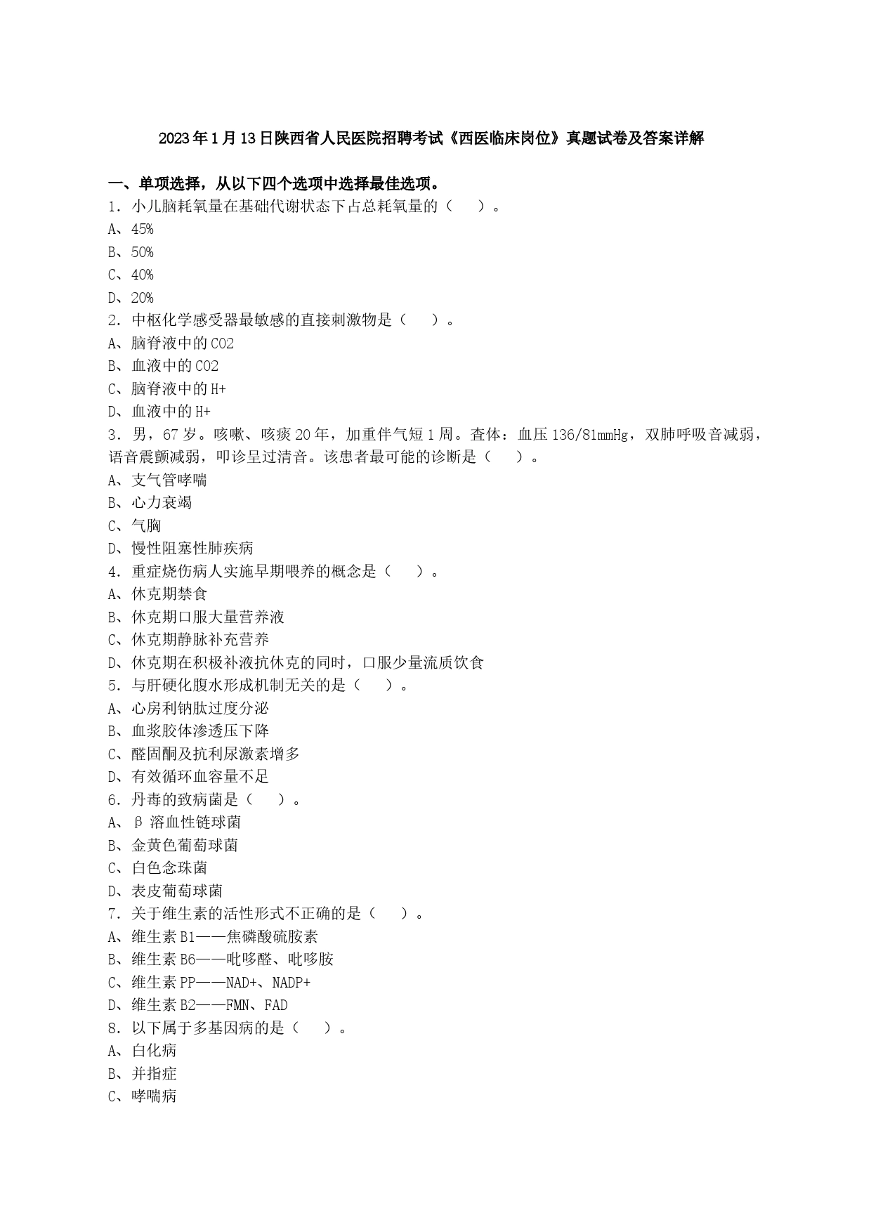 2023年1月13日陕西省人民医院招聘考试《西医临床岗位》真题试卷及答案详解_第1页