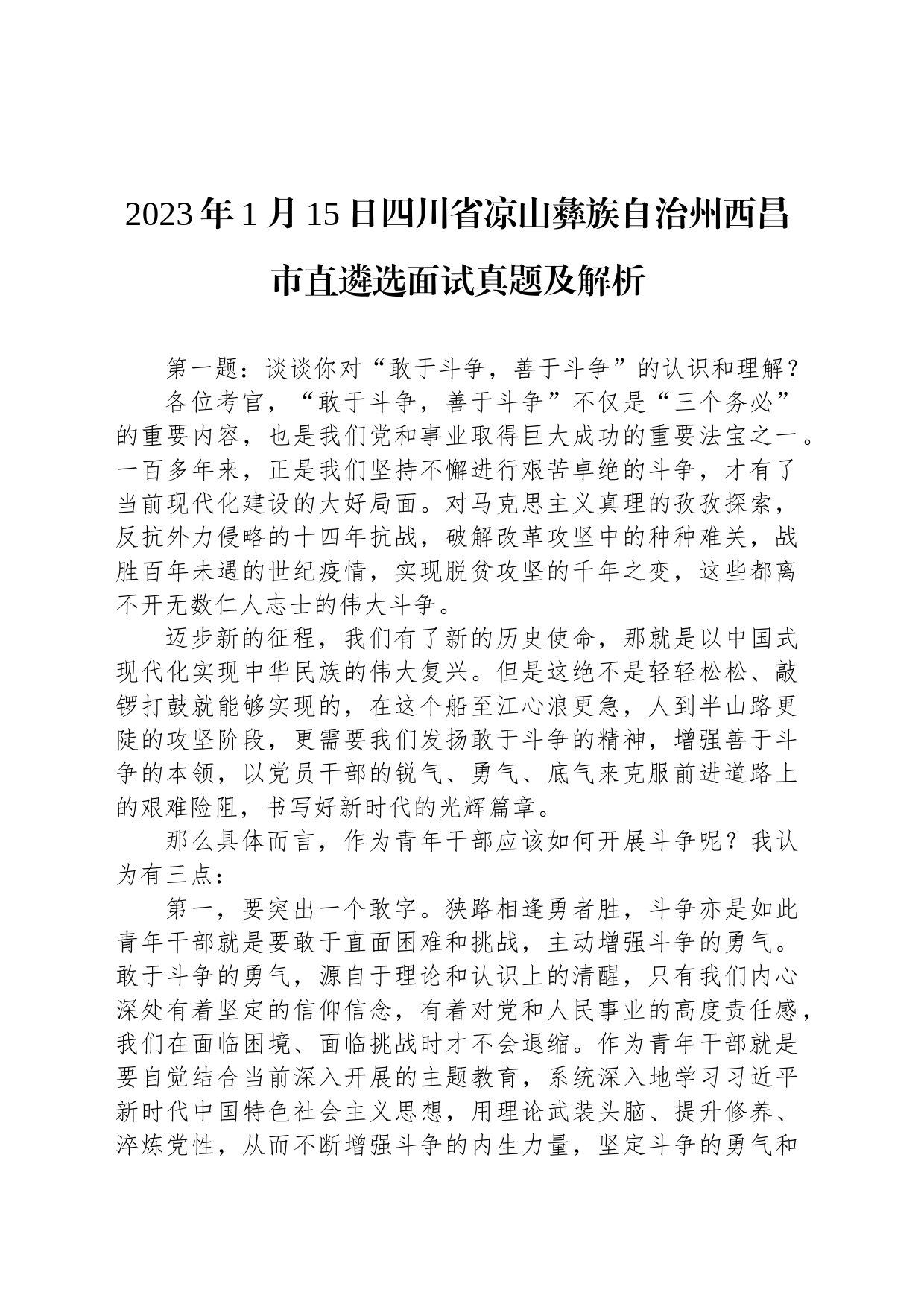 2023年1月15日四川省凉山彝族自治州西昌市直遴选面试真题及解析_第1页