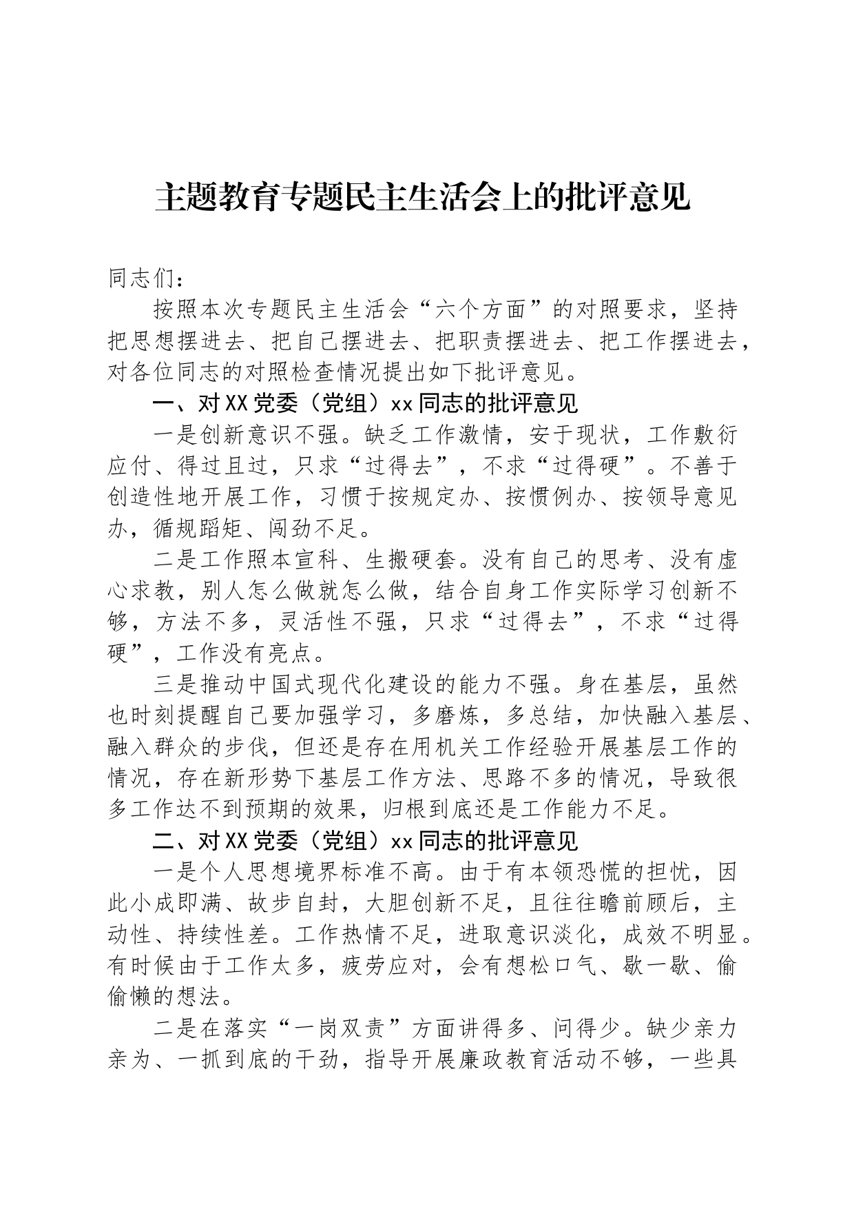 主题教育专题民主生活会上的批评意见_第1页