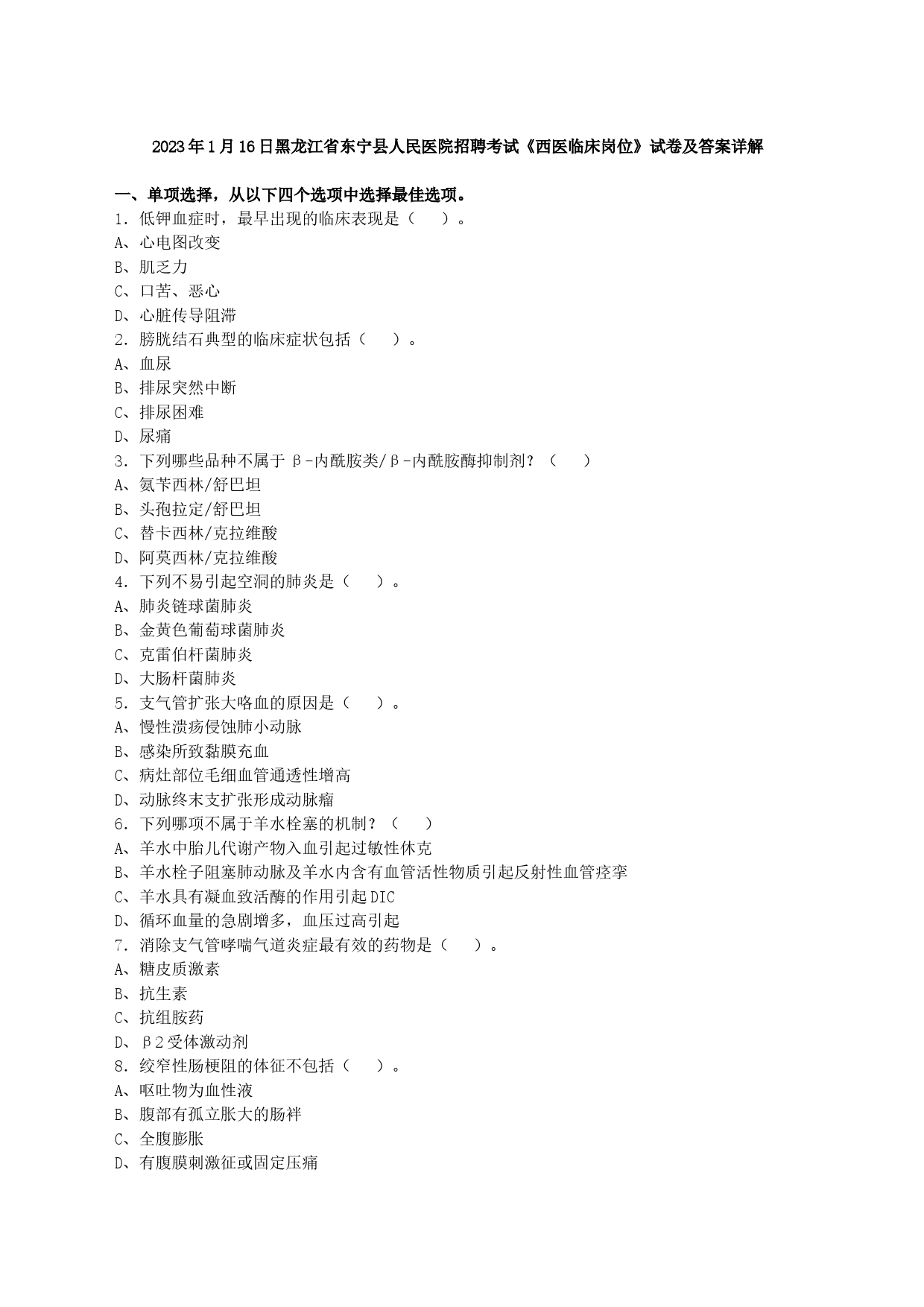 2023年1月16日黑龙江省东宁县人民医院招聘考试《西医临床岗位》试卷及答案详解_第1页