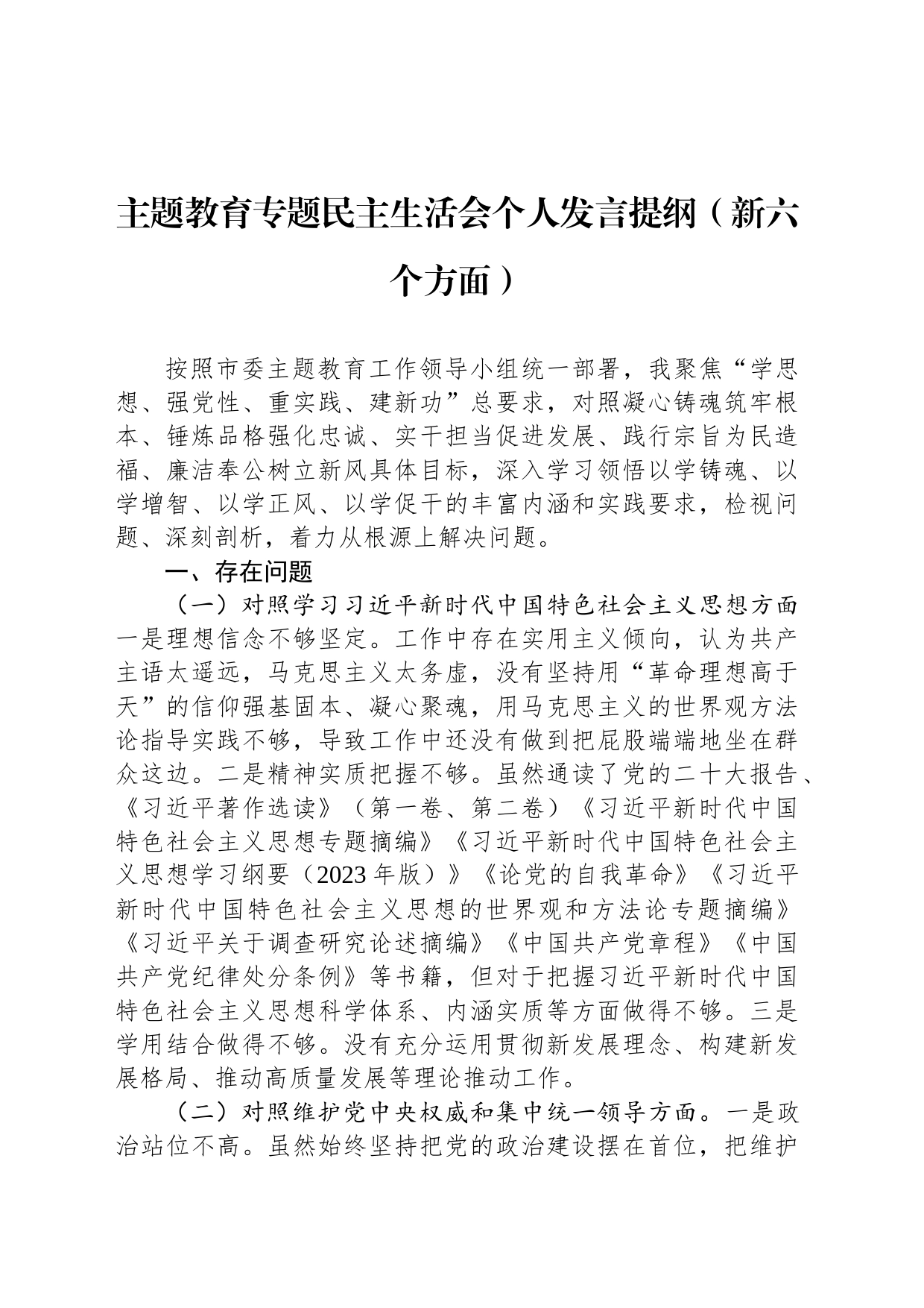 主题教育专题民主生活会个人发言提纲（新六个方面）_第1页