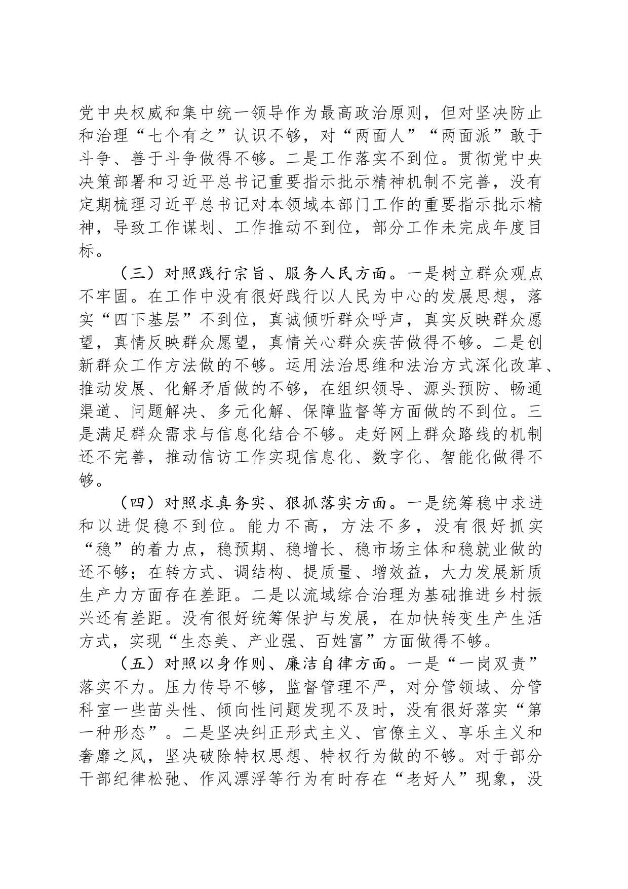 主题教育专题民主生活会个人发言提纲（新六个方面）_第2页