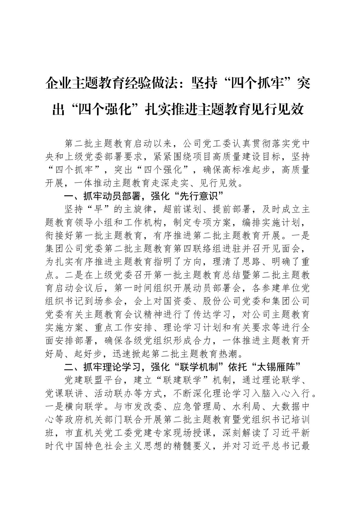 企业主题教育经验做法：坚持“四个抓牢”突出“四个强化”扎实推进主题教育见行见效_第1页