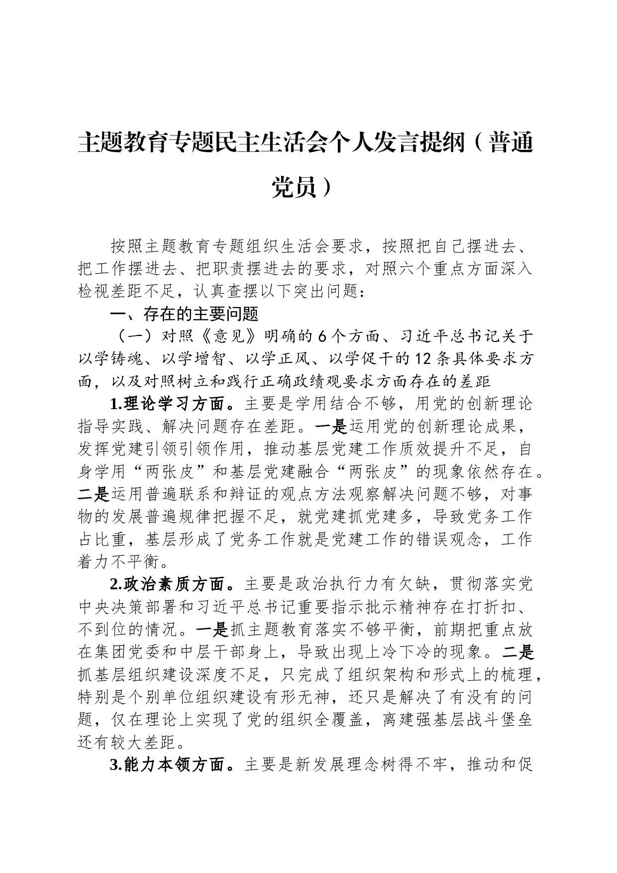 主题教育专题民主生活会个人发言提纲（普通党员）_第1页