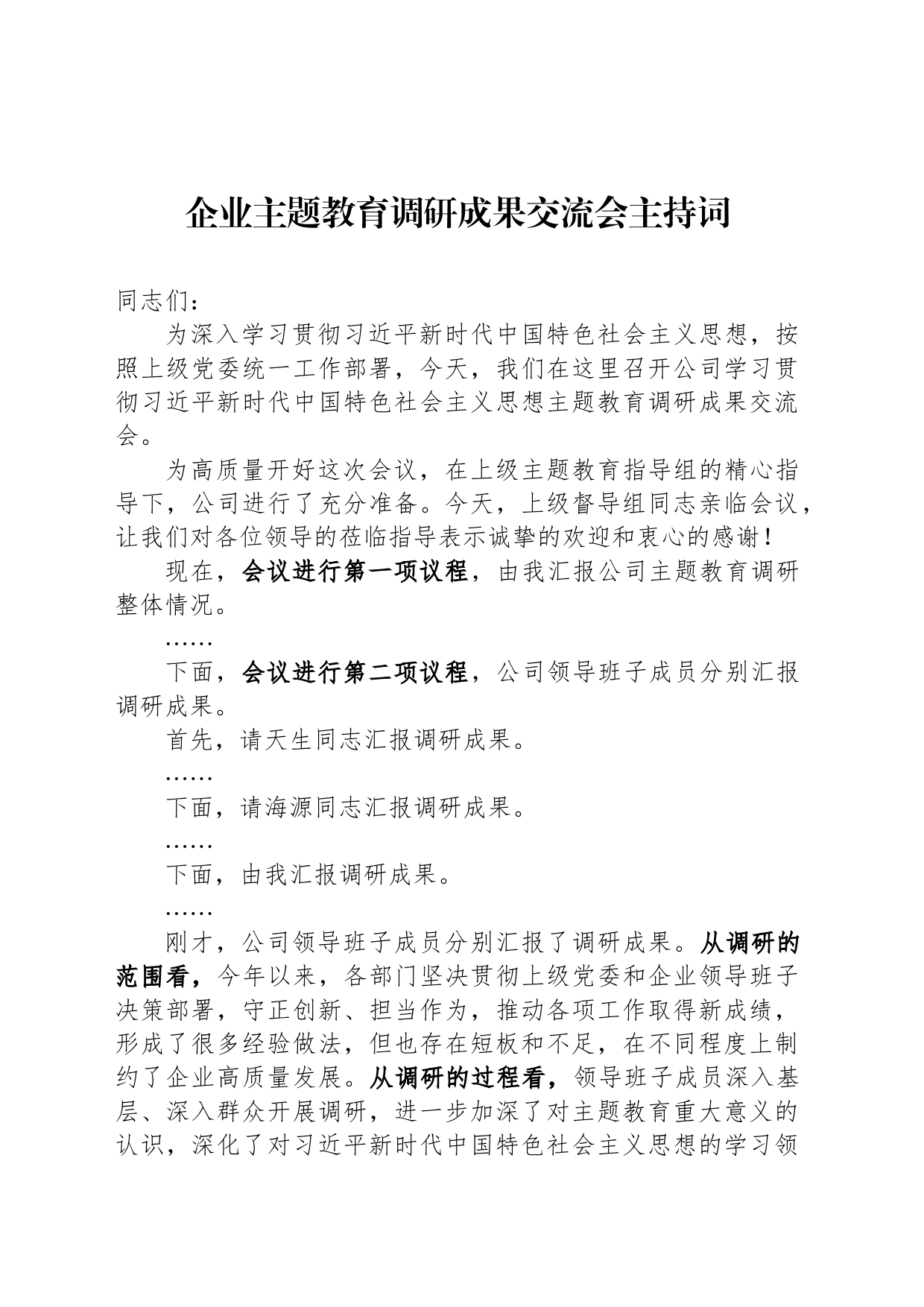 企业主题教育调研成果交流会主持词_第1页