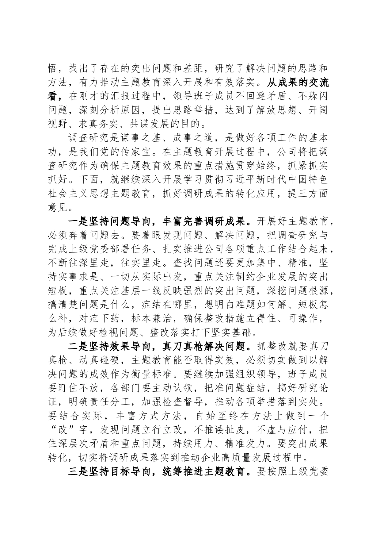 企业主题教育调研成果交流会主持词_第2页