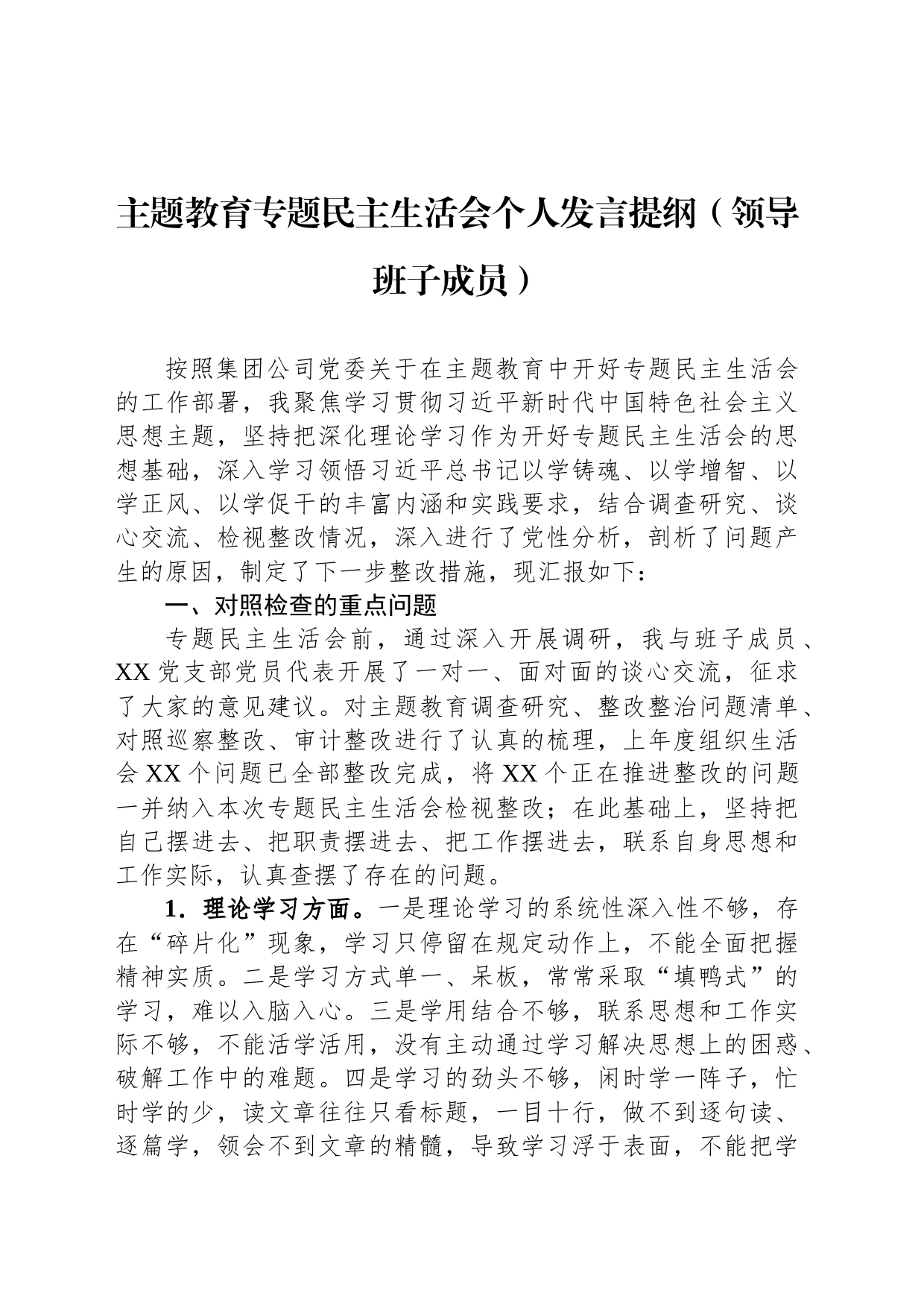 主题教育专题民主生活会个人发言提纲（领导班子成员）_第1页