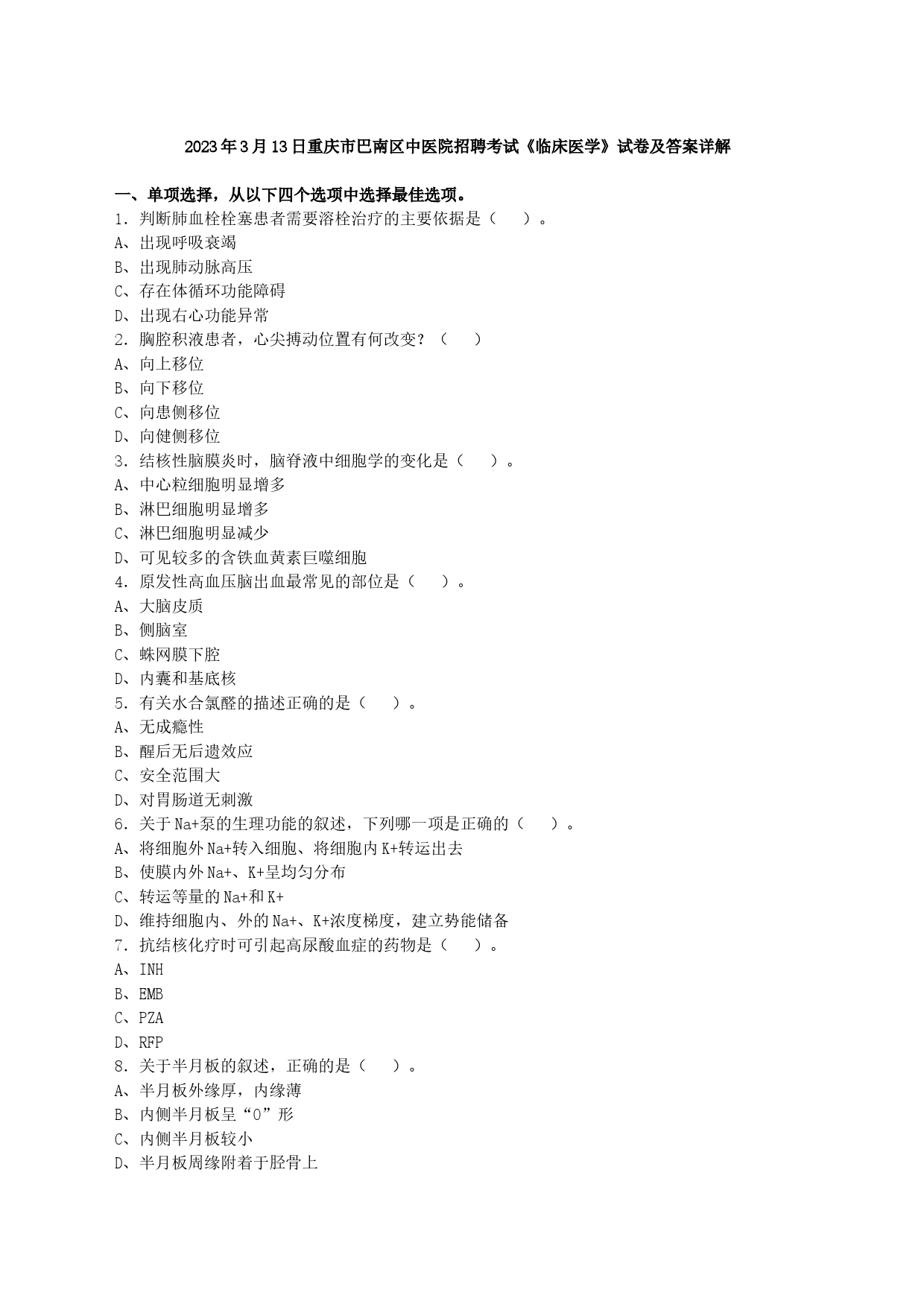 2023年3月13日重庆市巴南区中医院招聘考试《临床医学》试卷及答案详解_第1页