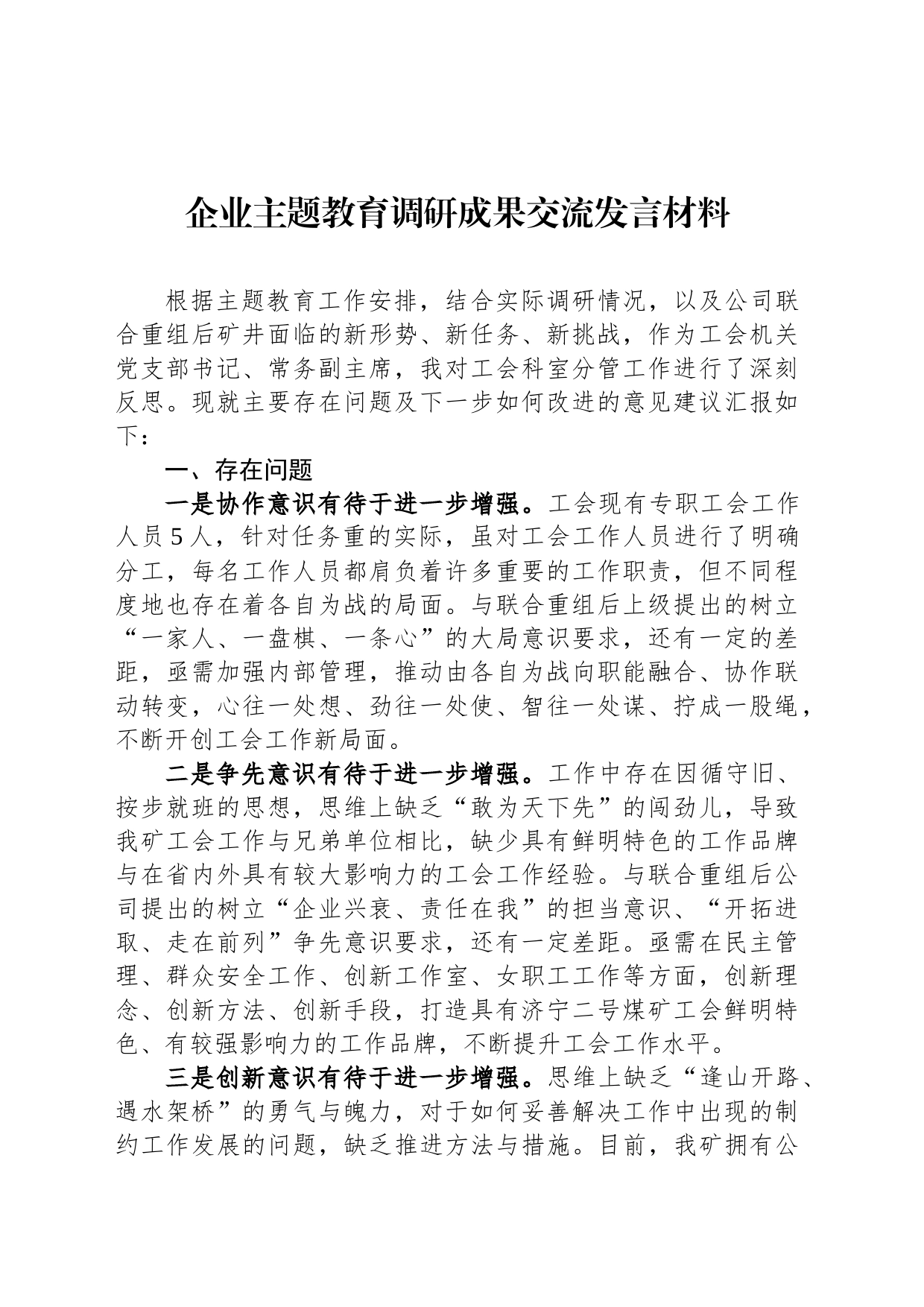 企业主题教育调研成果交流发言材料_第1页