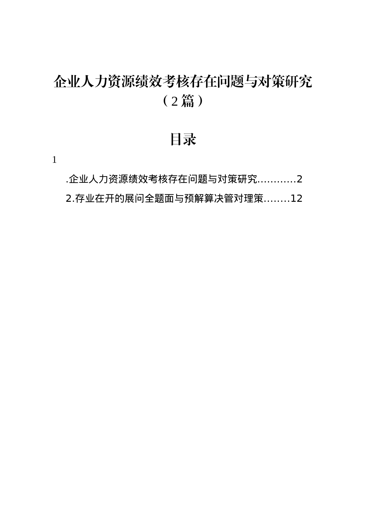 企业人力资源绩效考核存在问题与对策研究（2篇）_第1页