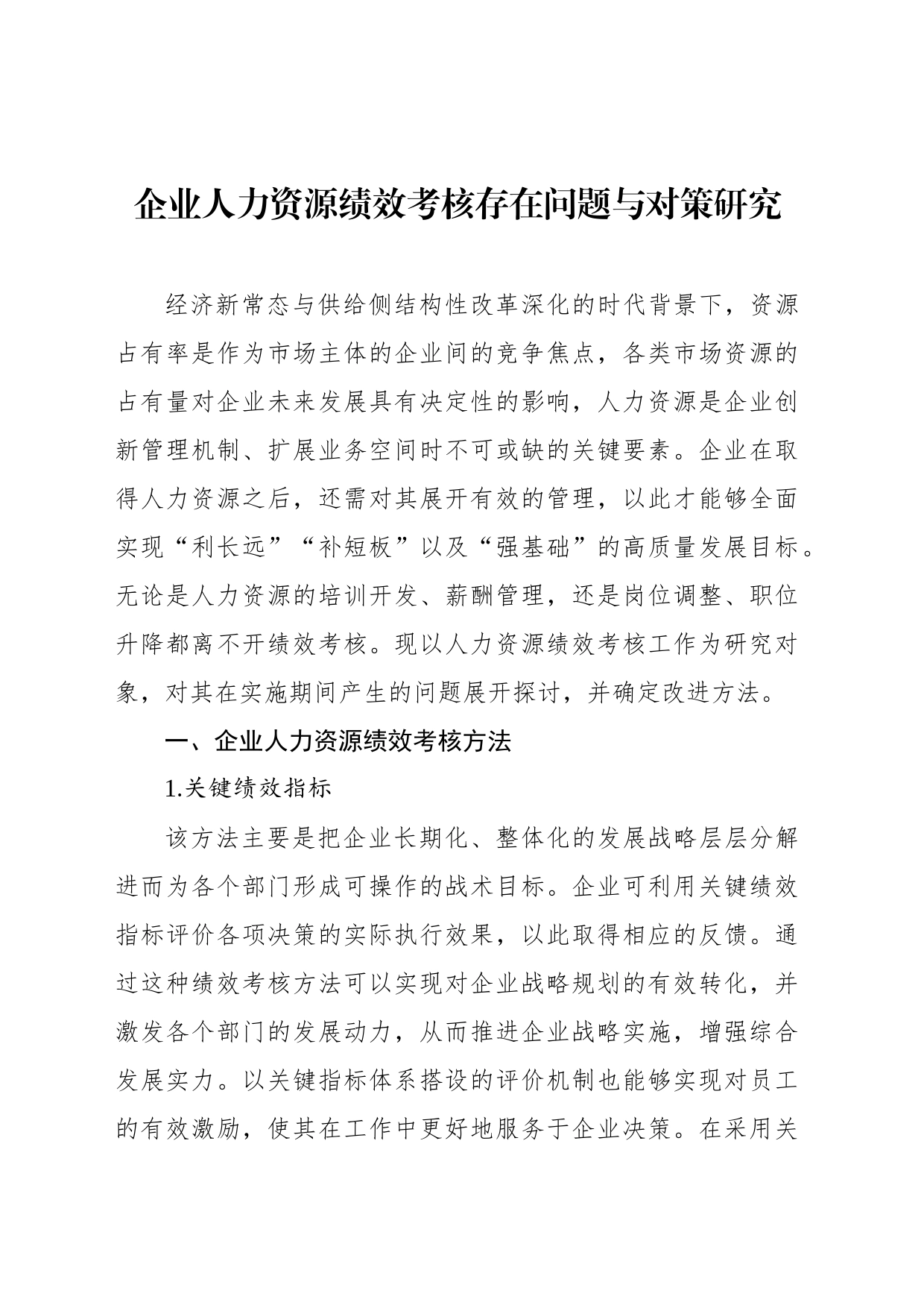 企业人力资源绩效考核存在问题与对策研究（2篇）_第2页