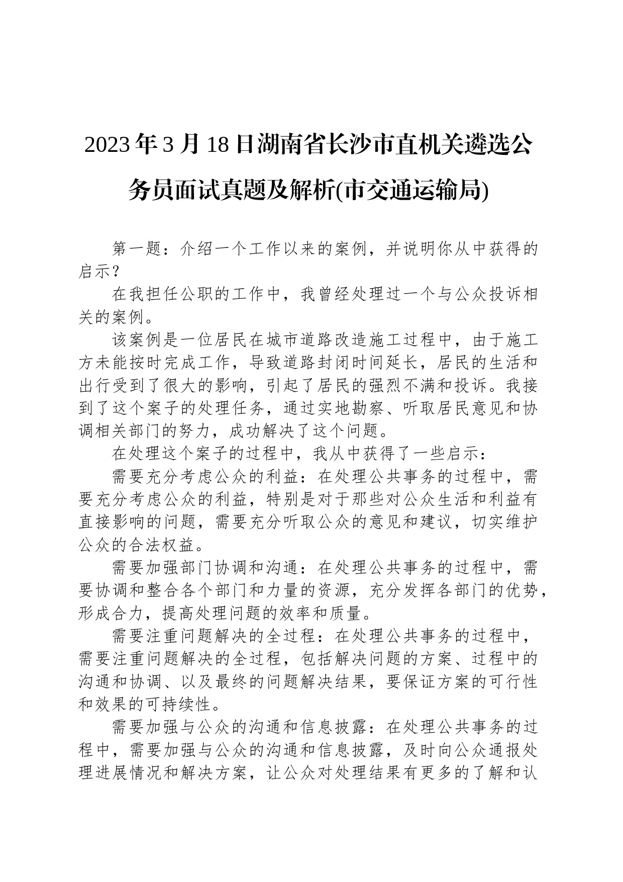 2023年3月18日湖南省长沙市直机关遴选公务员面试真题及解析(市交通运输局)_第1页