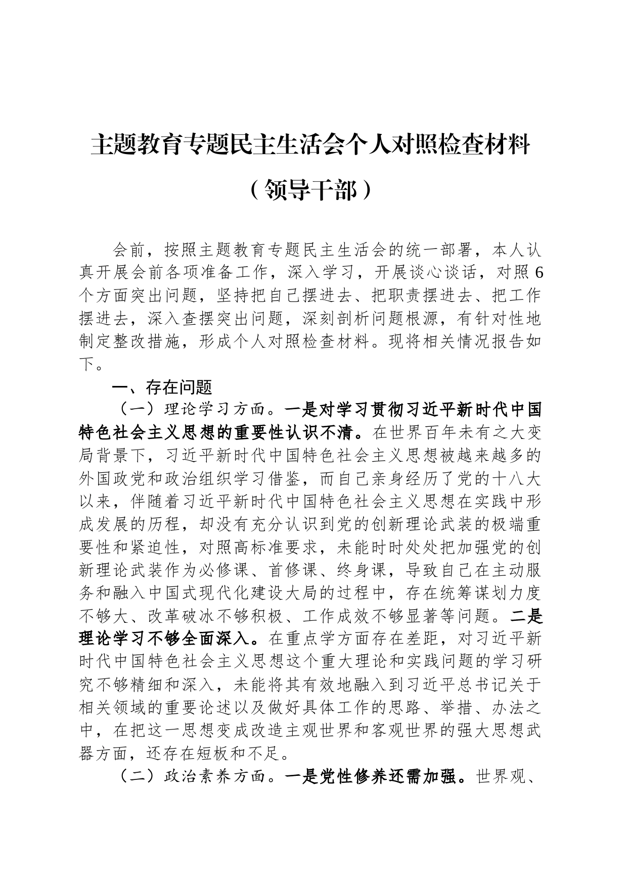 主题教育专题民主生活会个人对照检查材料（领导干部）_第1页