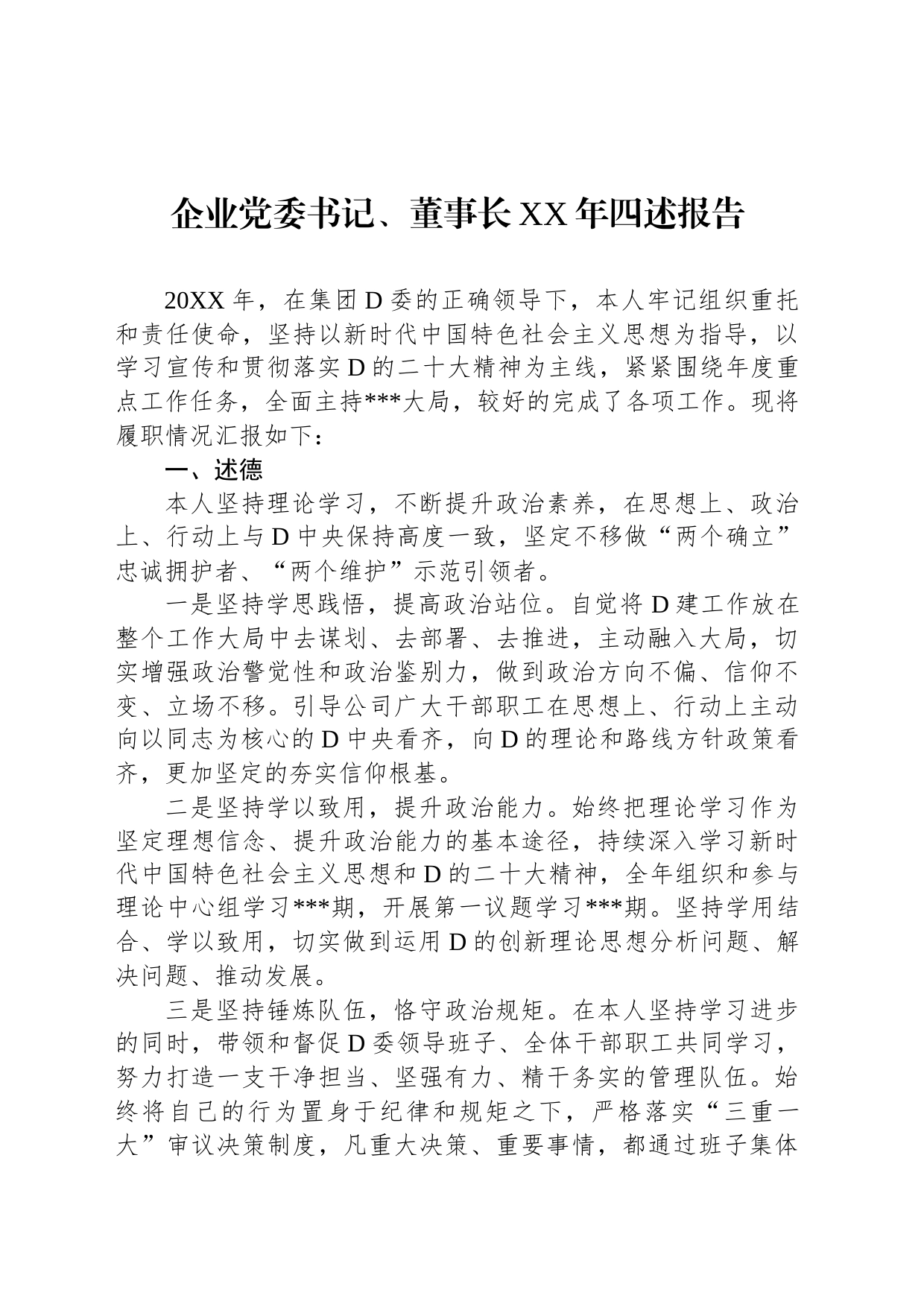 企业党委书记、董事长XX年四述报告_第1页