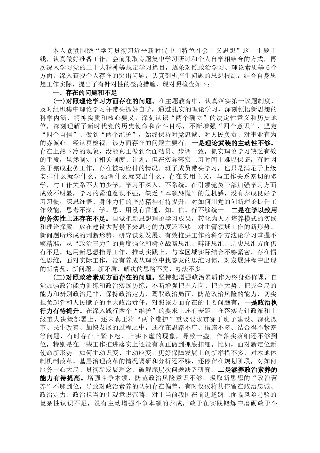 主题教育专题民主生活会个人见识剖析_第1页
